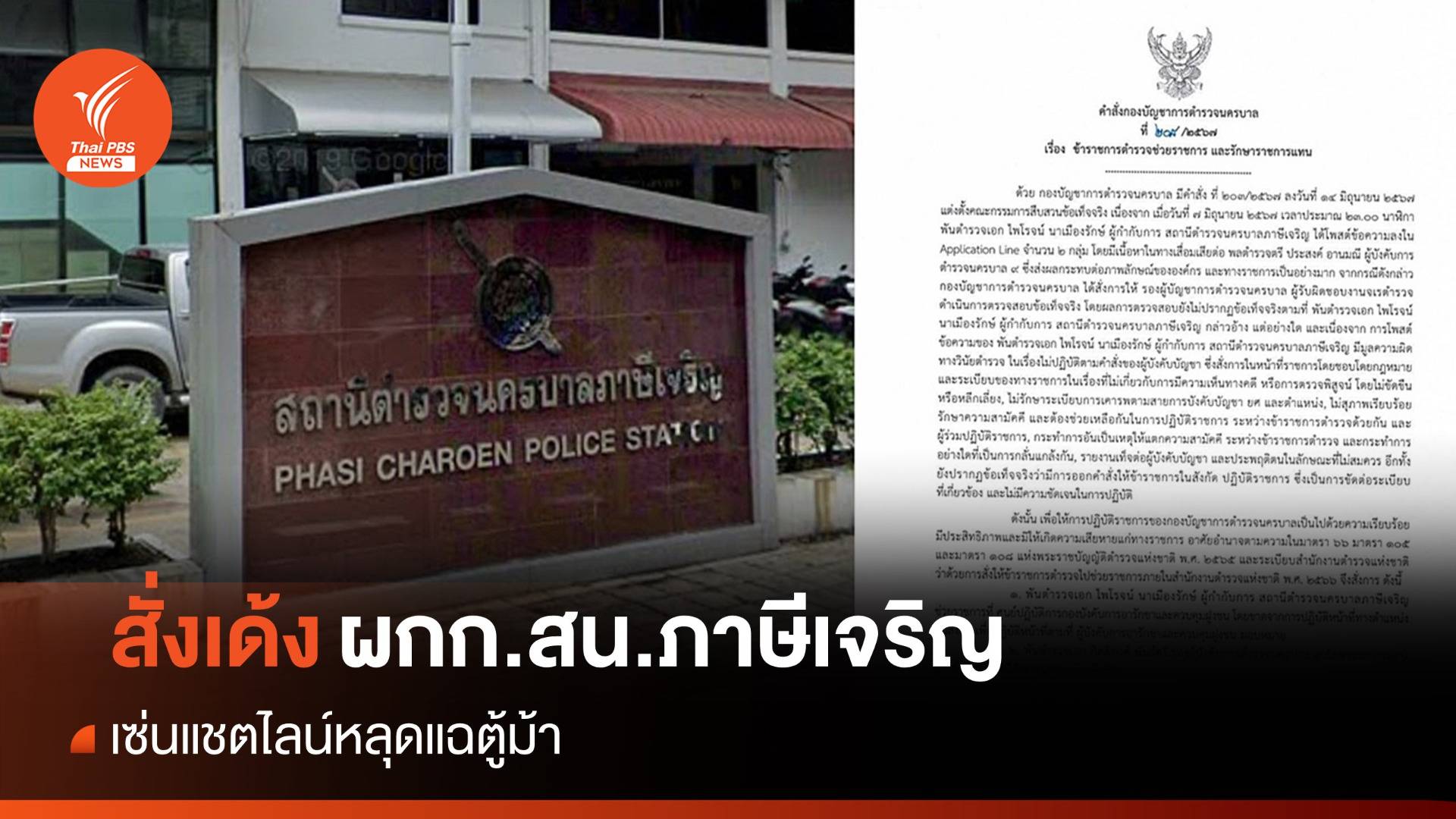 ผบช.น.เซ็นย้าย ผกก.สน.ภาษีเจริญ ปมไลน์หลุดแฉตู้ม้า