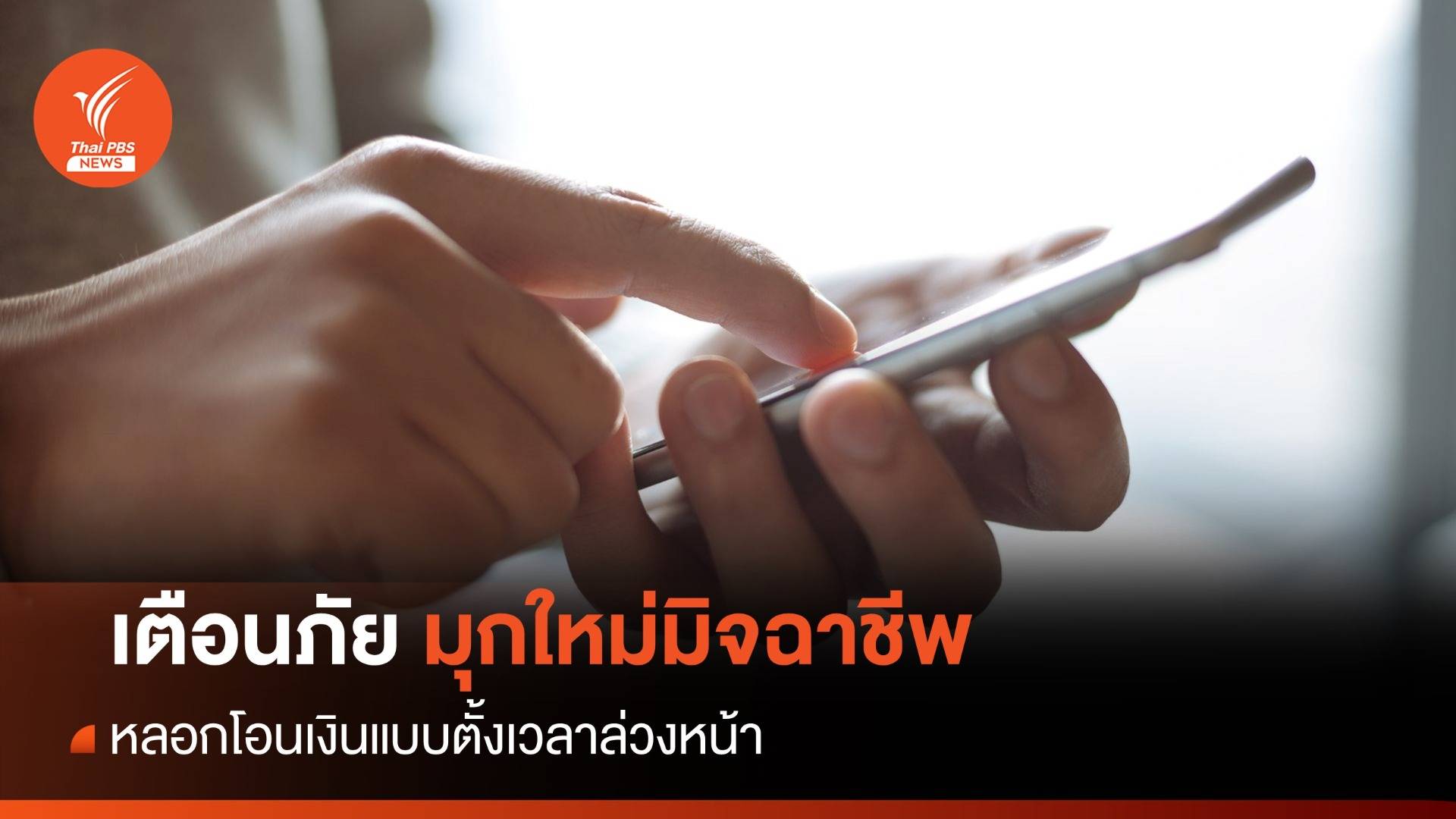 เตือนภัยมิจฉาชีพ หลอกโอนเงินแบบตั้งเวลาล่วงหน้า