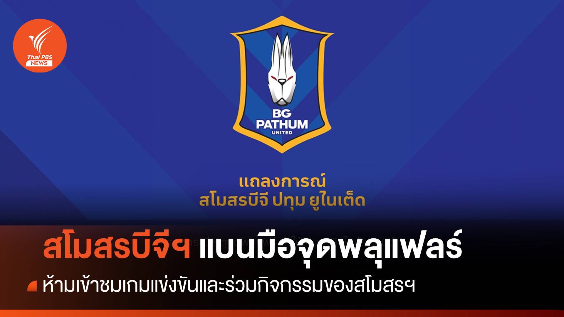 แบนตลอดชีวิต! "บีจี" ลงโทษแฟนบอลจุดพลุแฟร์โดนกระบะไฟไหม้