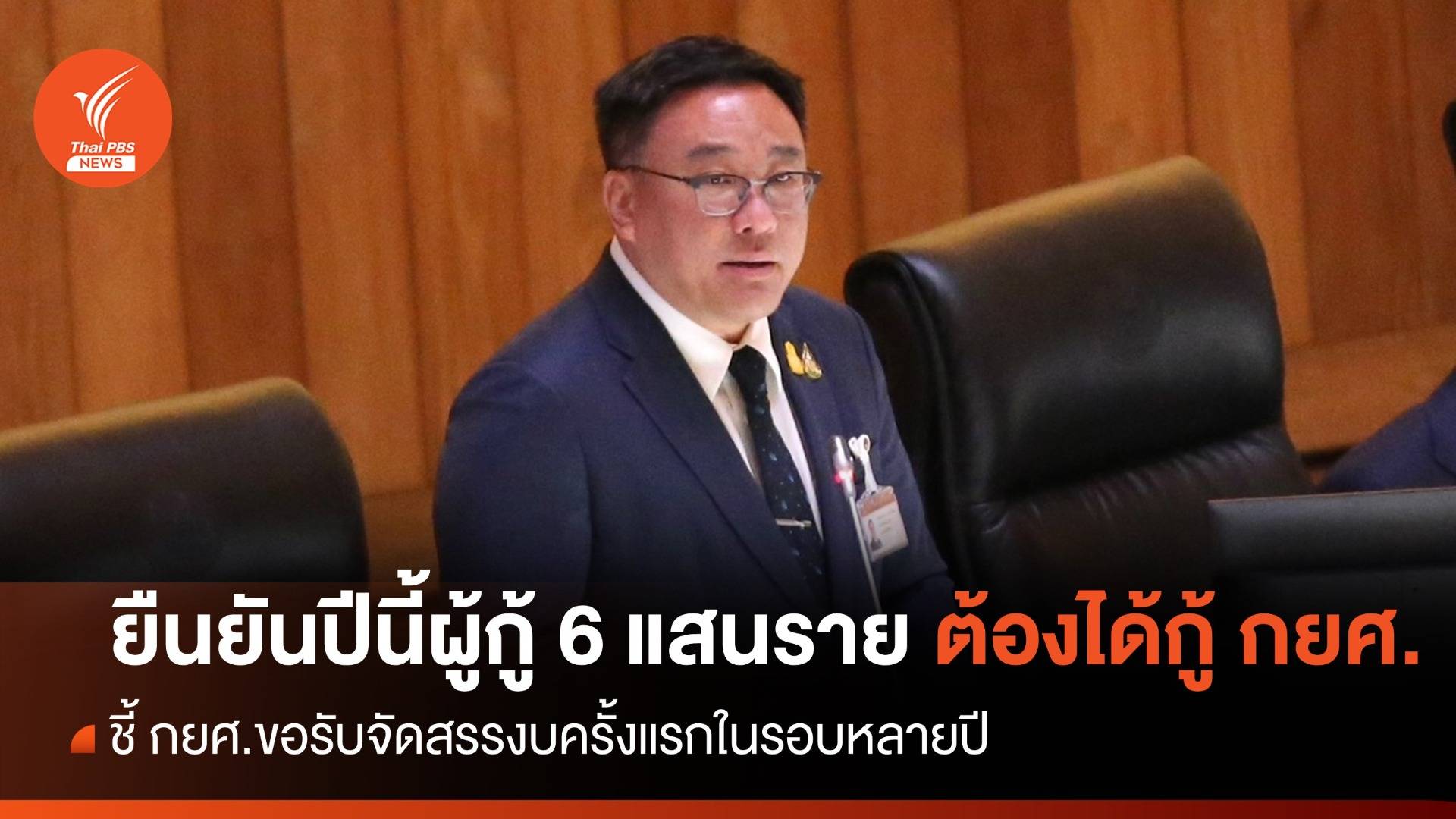 "จุลพันธ์" ยืนยันผู้กู้ กยศ.ปีนี้ 6 แสนรายต้องได้กู้