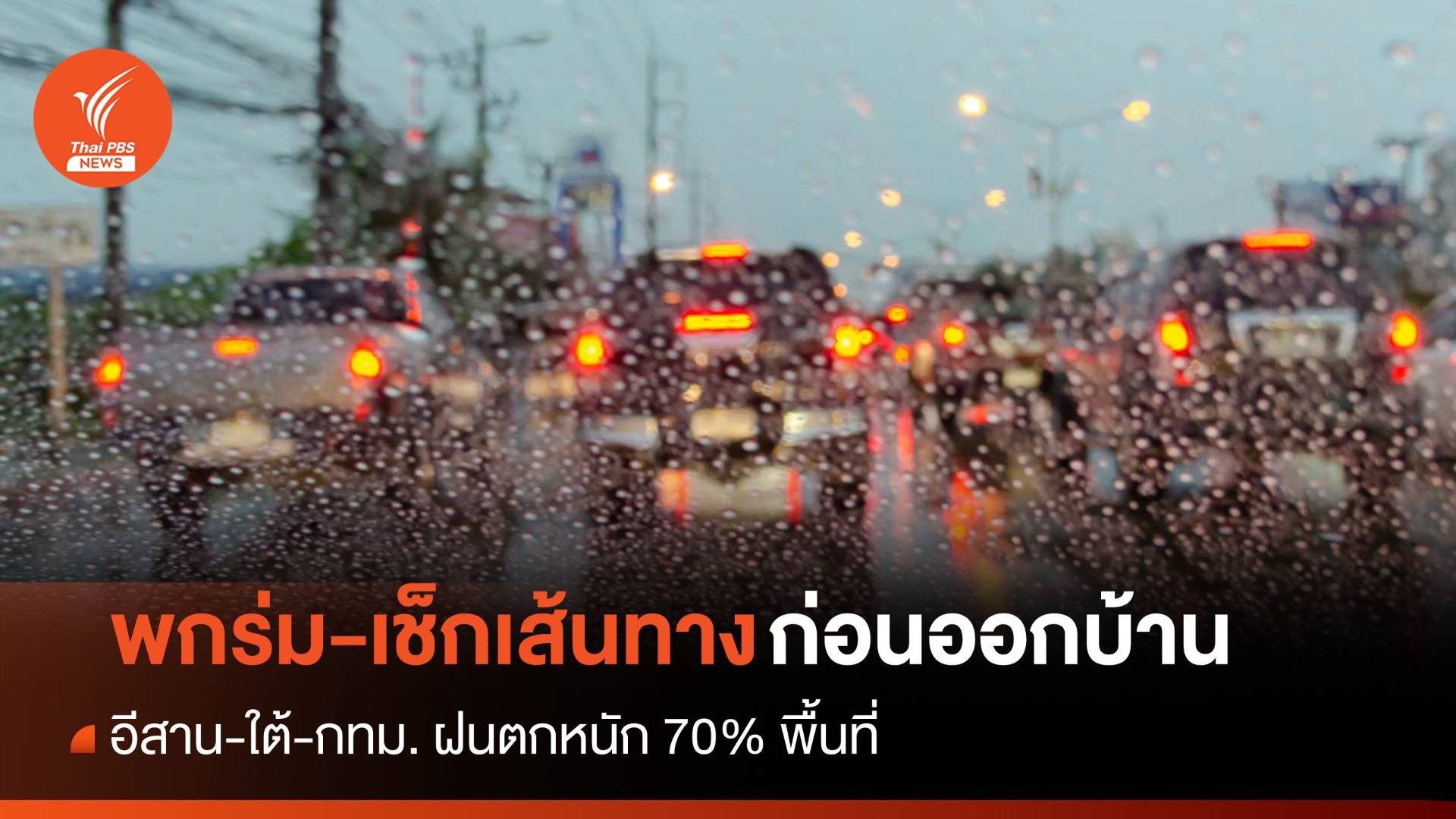 สภาพอากาศวันนี้ พกร่ม! อีสาน-ใต้-กทม. รับมือฝนตกหนัก 70% พื้นที่