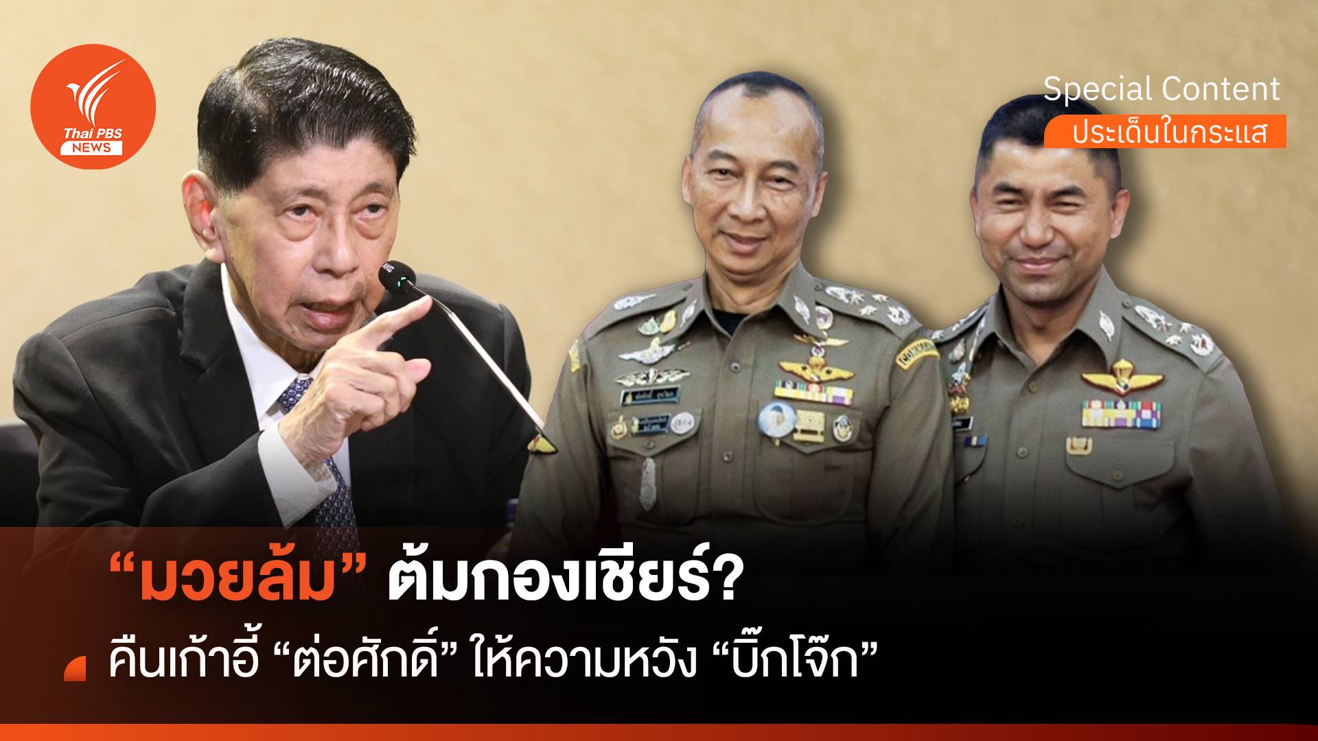 มวยล้ม ต้มกองเชียร์ คืนเก้าอี้ "ต่อศักดิ์" ให้ความหวัง "บิ๊กโจ๊ก"