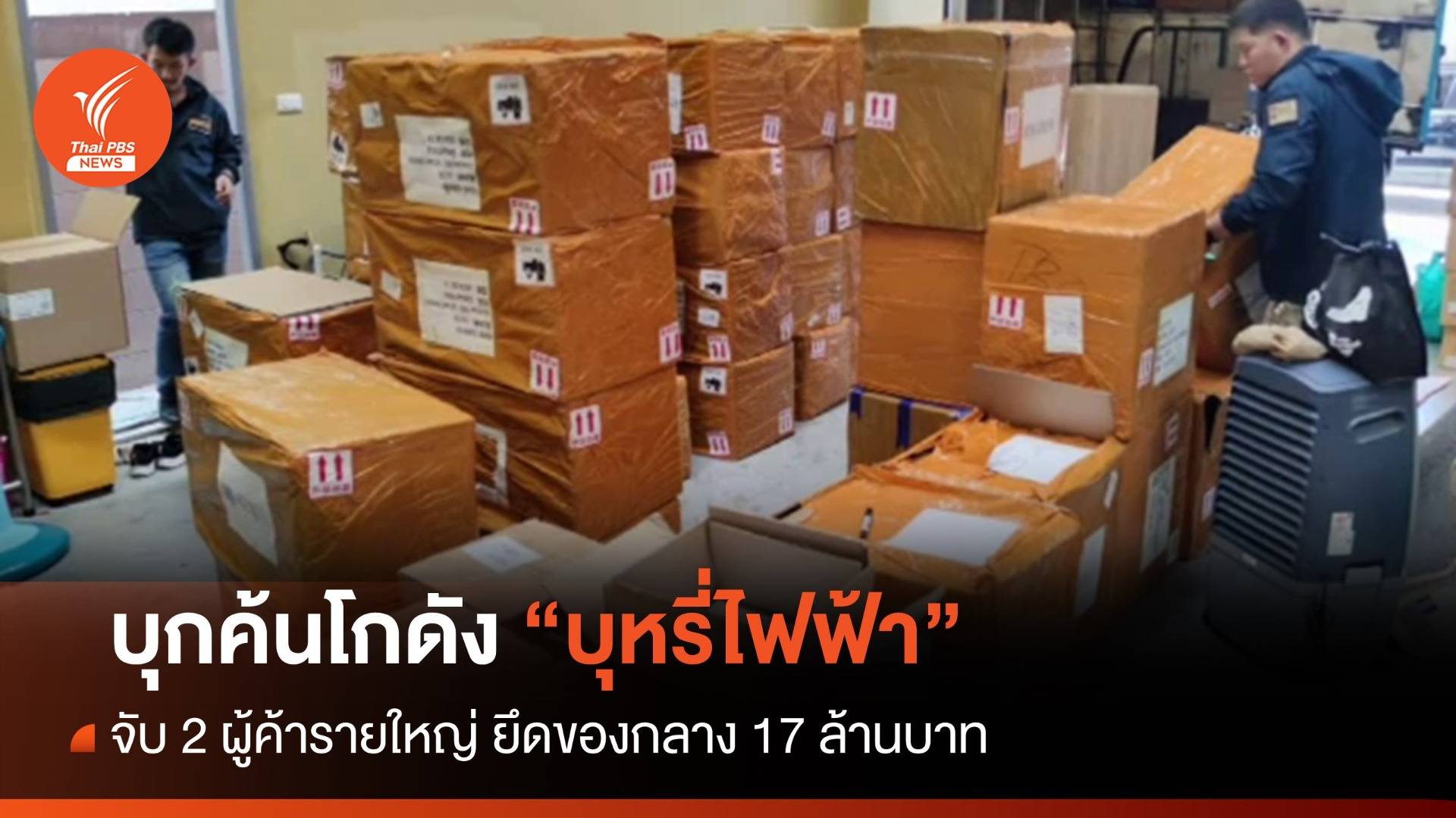 บุกจับ 2 ผู้ค้าบุหรี่ไฟฟ้ารายใหญ่ ยึดของกลาง 17 ล้านบาท