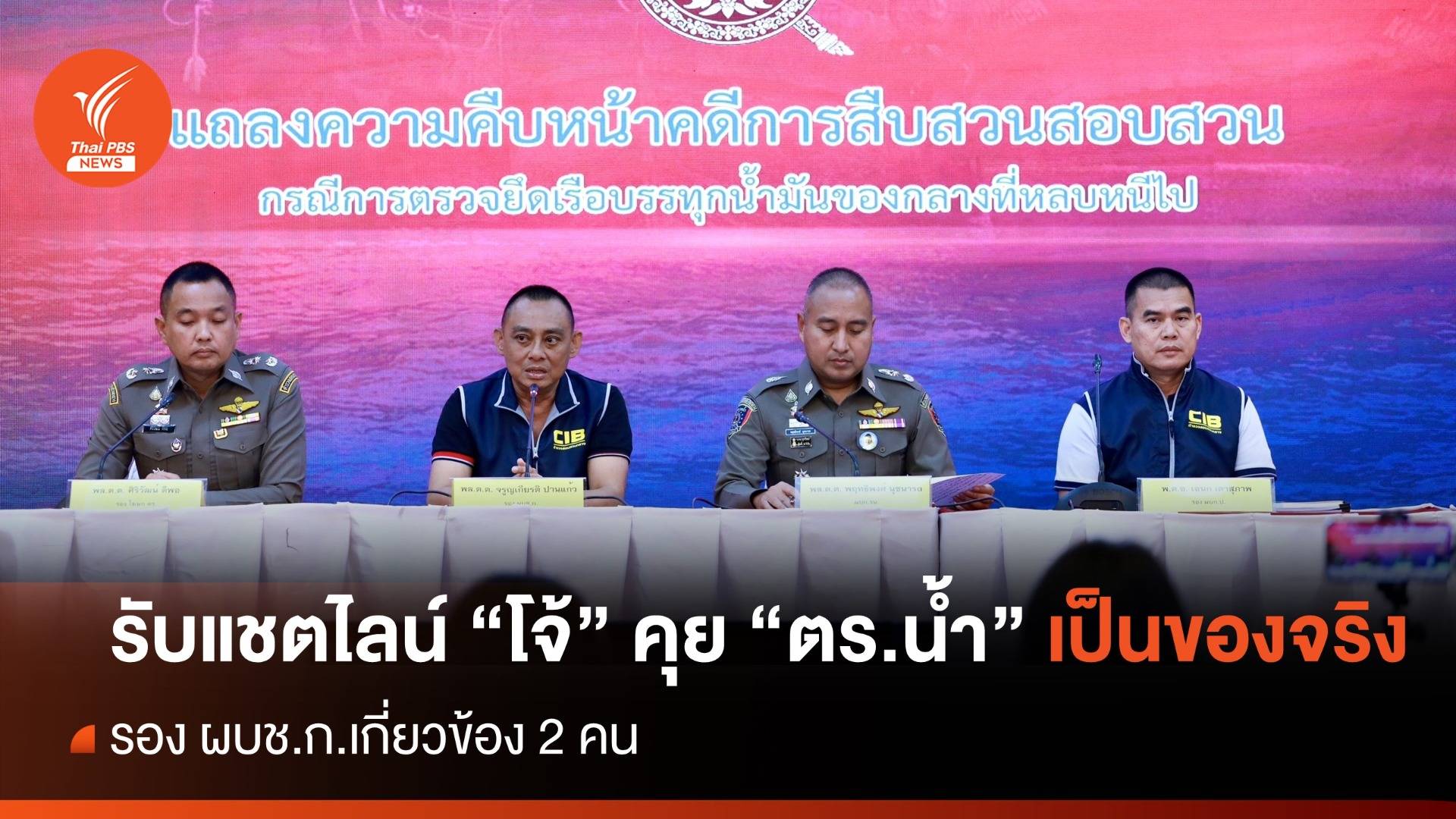 "บิ๊กเต่า" รับแชตไลน์ "โจ้ ปัตตานี" คุย "ตร.น้ำ" เป็นของจริง