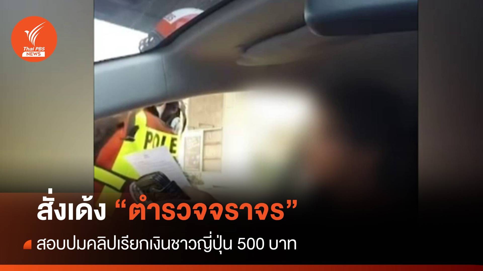 สั่งเด้ง "ตำรวจจราจร" สอบปมคลิปเรียกเงินชาวญี่ปุ่น 500 บาท