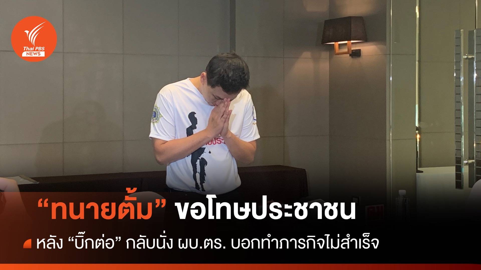 "ทนายตั้ม" ขอโทษ ปชช. "บิ๊กต่อ" กลับ ผบ.ตร.เชื่อดีลสงบศึกโยงการเมือง