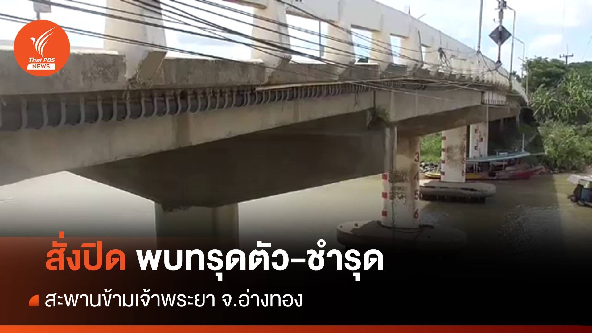สั่งปิดสะพานข้ามแม่น้ำเจ้าพระยา จ.อ่างทอง หลังทรุดตัว-ชำรุด