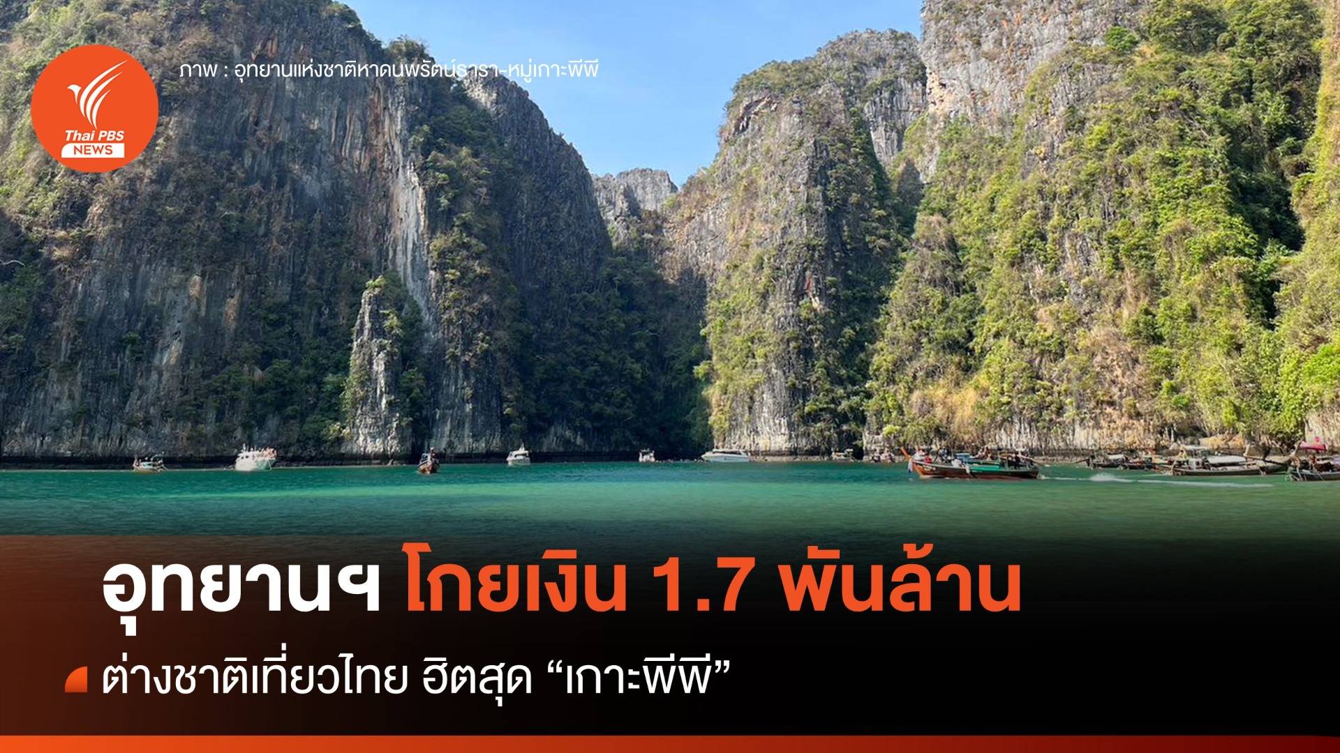 อุทยานฯ โกยเงิน 1.7 พันล้าน ต่างชาติเที่ยวไทย ฮิตสุด “เกาะพีพี”