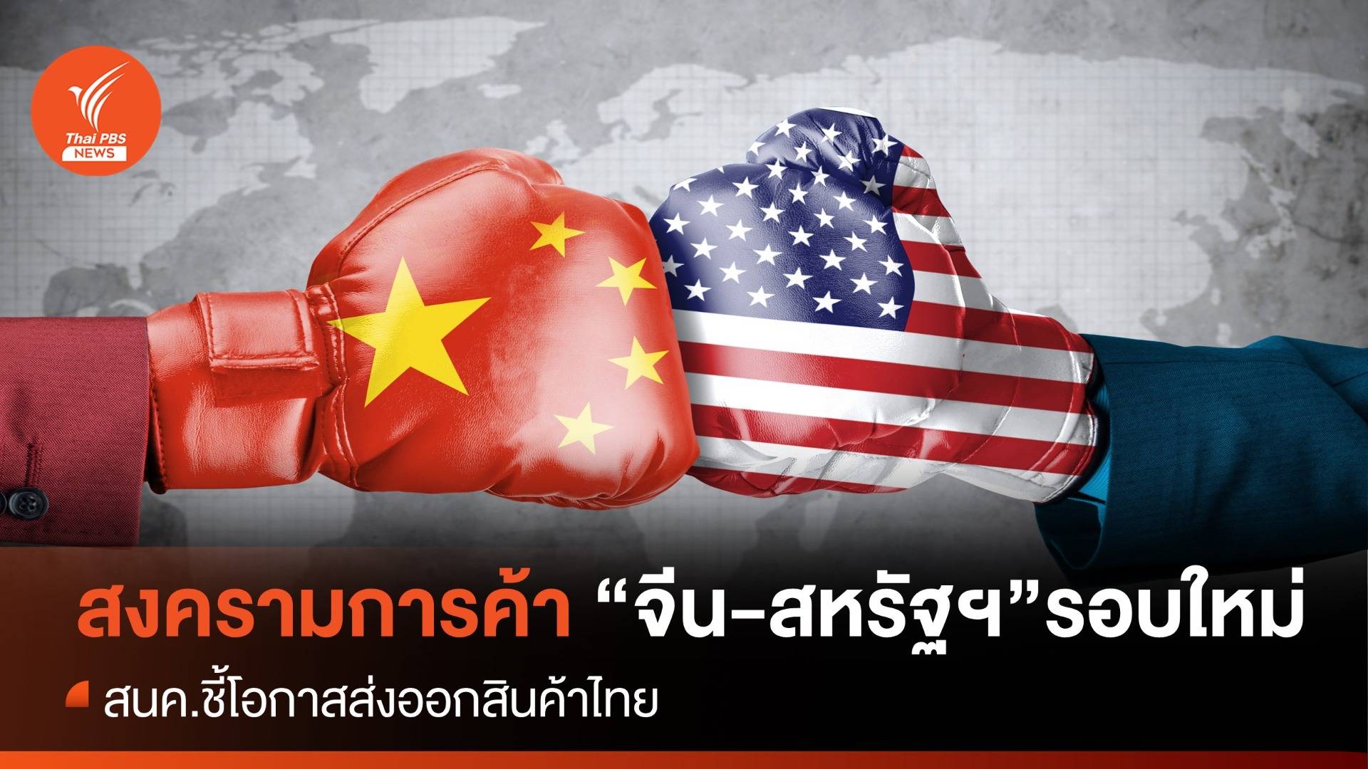 สงครามการค้าจีน-สหรัฐฯรอบใหม่ สนค.ชี้โอกาสส่งออกสินค้าไทย