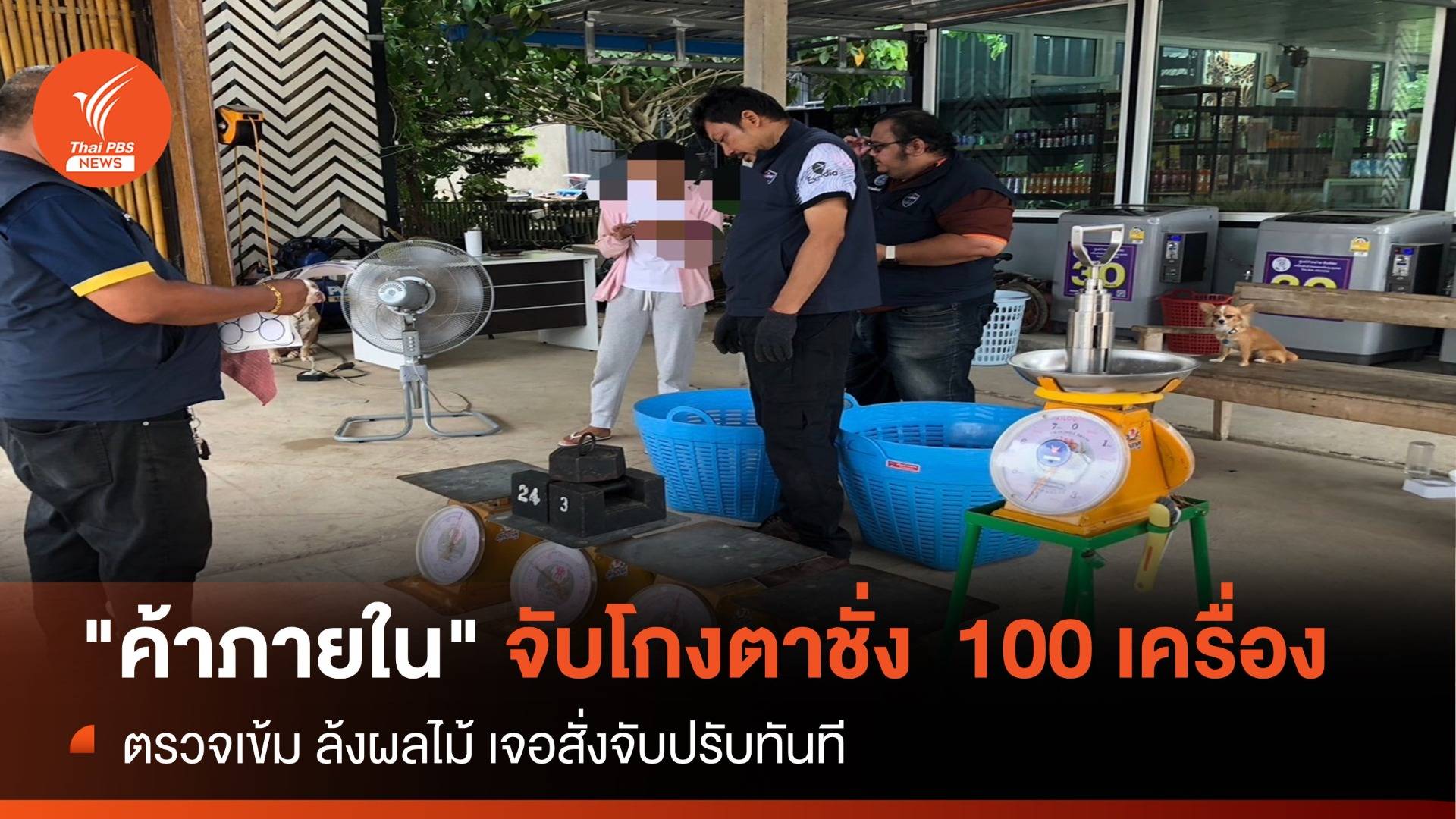 "ค้าภายใน" จับโกงตาชั่ง100 เครื่อง สั่งจับปรับทันที