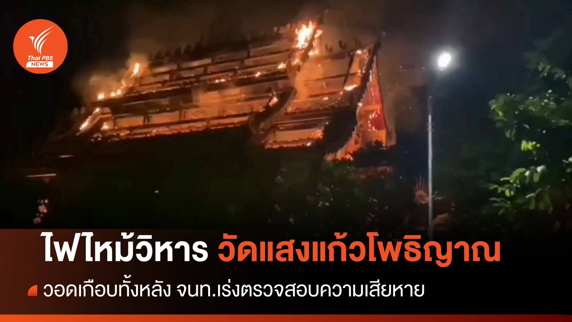 ไฟไหม้วิหารหลวงลายคำ วัดแสงแก้วโพธิญาณ เสียหายหนัก