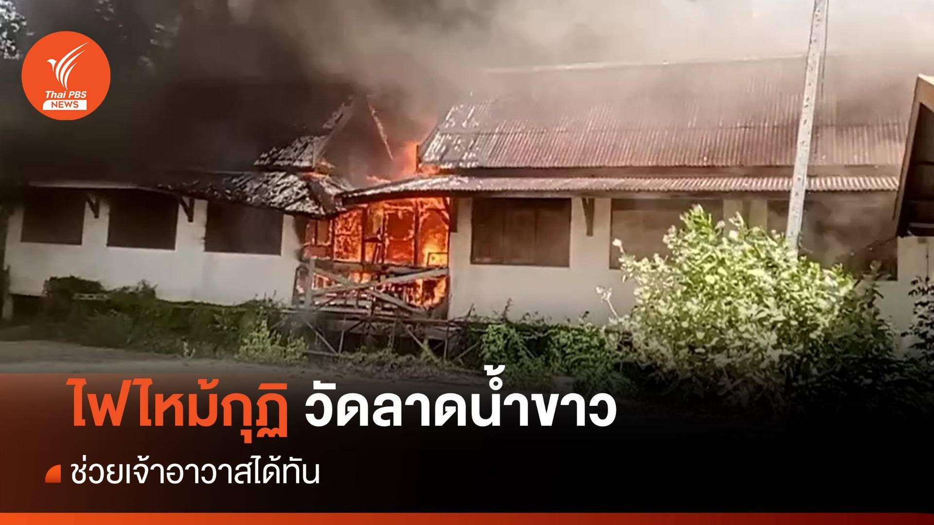 ไฟไหม้กุฏิ วัดลาดน้ำขาว จ.สุพรรณบุรี ช่วยเจ้าอาวาสได้ทัน