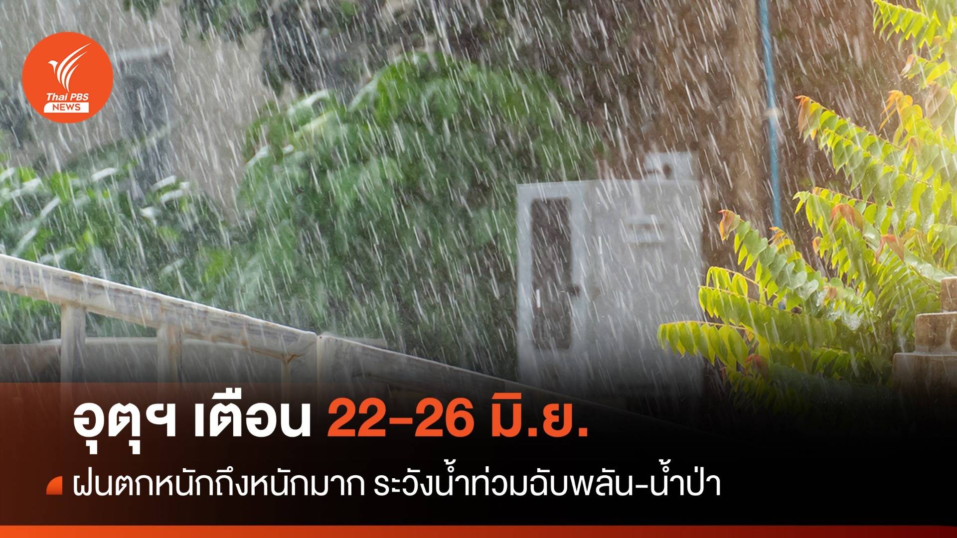 เช็กพื้นที่กระทบ! เตือน ฝนตกหนักถึงหนักมาก 22-26 มิ.ย.นี้