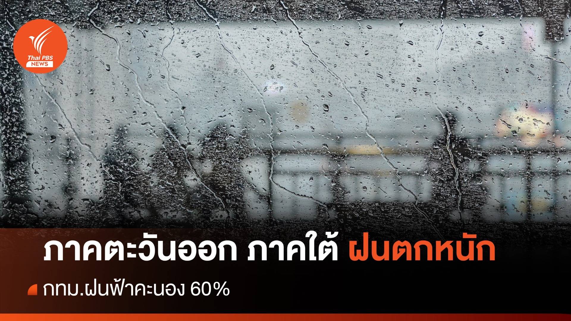 สภาพอากาศวันนี้ ภาคตะวันออก ภาคใต้ ฝนตกหนัก กทม.เจอฝน 60%