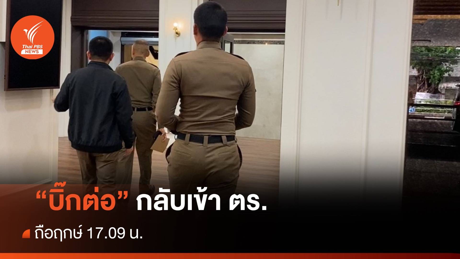 "บิ๊กต่อ" ถือฤกษ์ 17.09 น. แต่งเครื่องแบบตำรวจเข้า ตร.
