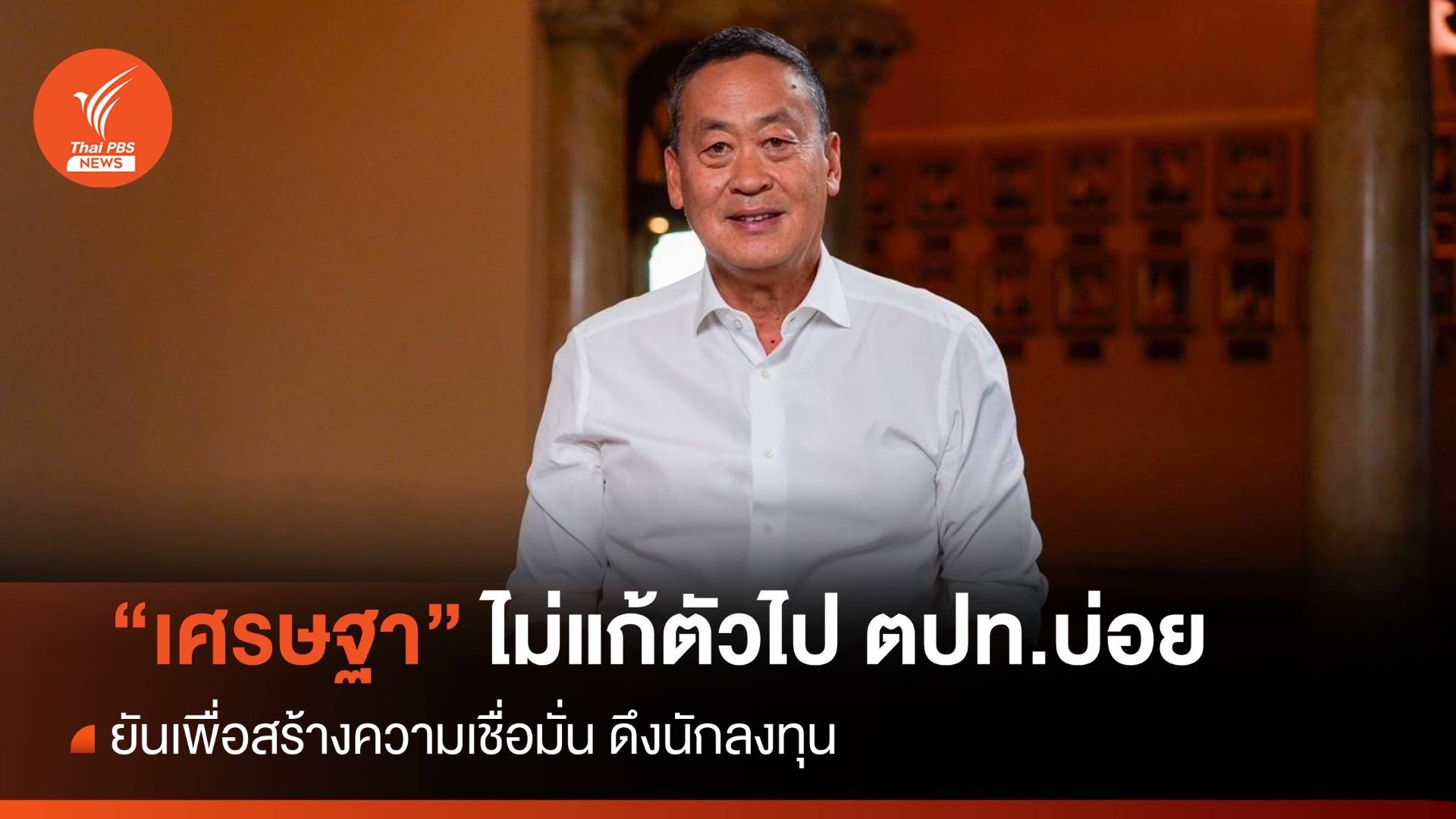 "เศรษฐา" ลั่นไม่แก้ตัวไป ตปท.บ่อย หวังสร้างเชื่อมั่น-ดึงนักลงทุน
