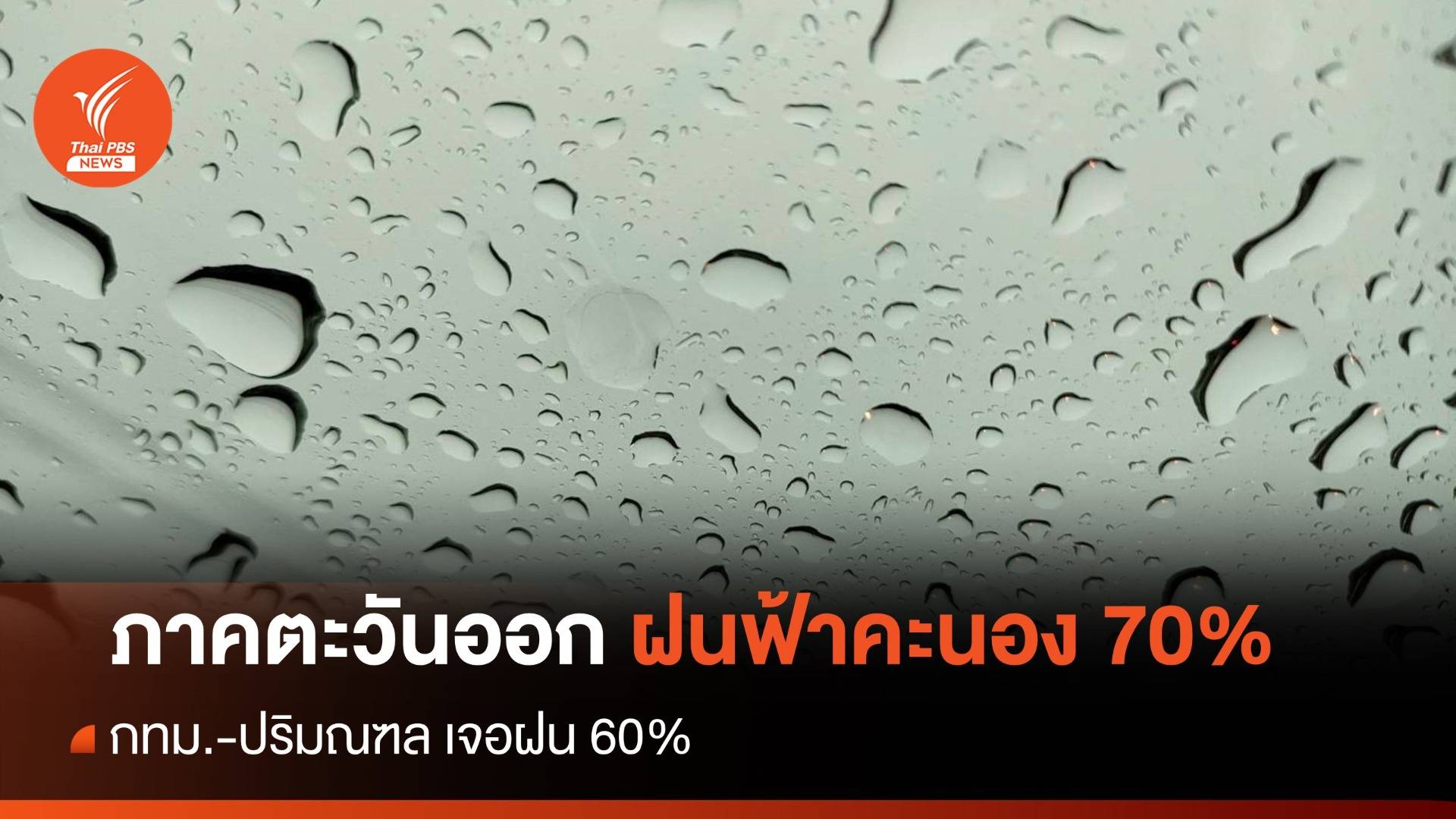 สภาพอากาศวันนี้ ภาคตะวันออกฝนฟ้าคะนอง 70%