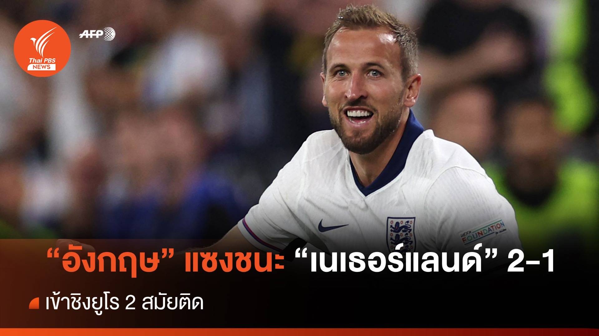 อังกฤษ แซงชนะ เนเธอร์แลนด์ 2-1 ประตู เข้าชิงยูโร 2 สมัยติด