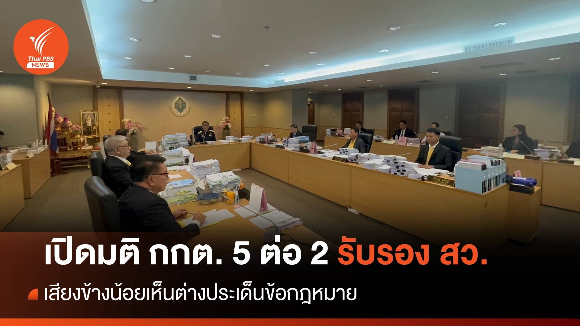 เปิดมติ กกต.รับรอง สว. "เลิศวิโรจน์-ฐิติเชฏฐ์" เห็นต่างข้อกฎหมาย