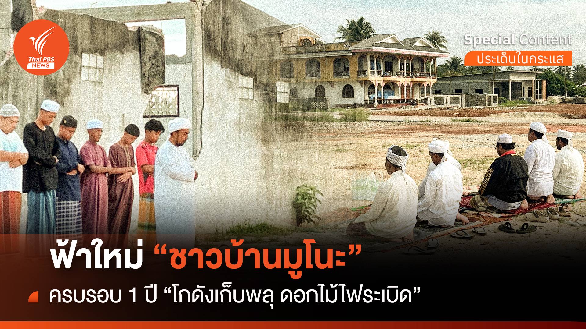 ฟ้าใหม่ "บ้านมูโนะ" ครบรอบ 1 ปี "โกดังเก็บพลุ ดอกไม้ไฟระเบิด"