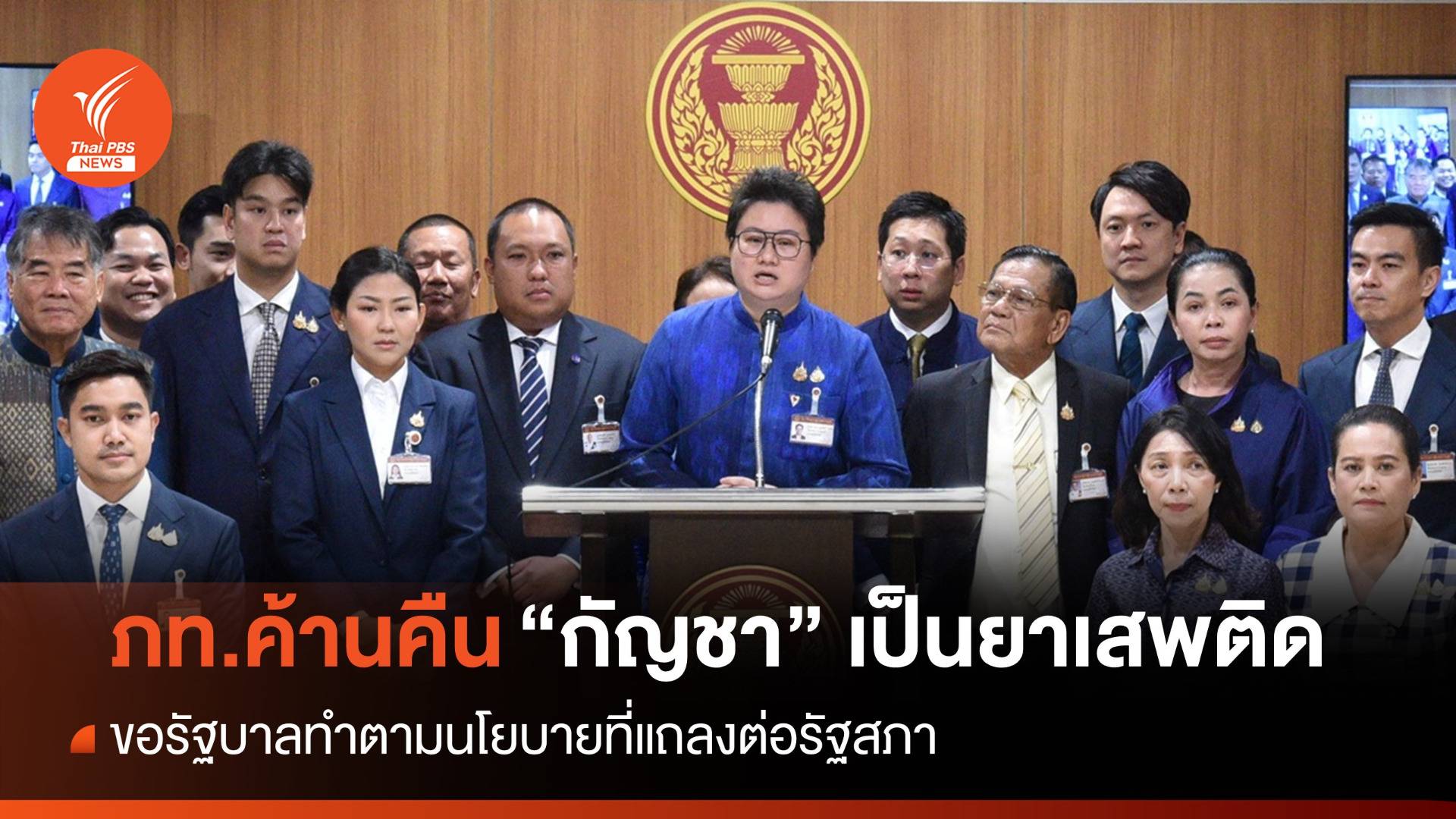 ภท.แถลงจุดยืนค้านดึง “กัญชา” กลับเป็นยาเสพติด