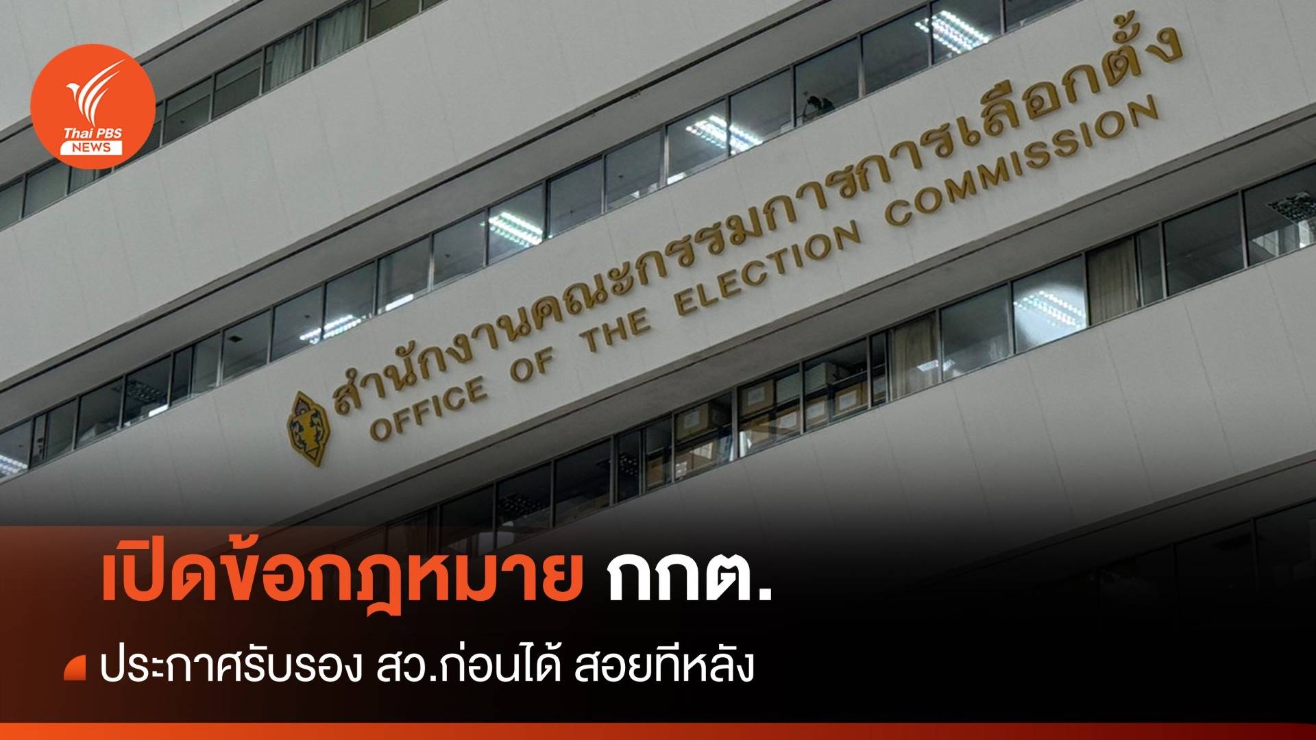 เปิดข้อกฎหมาย กกต.ประกาศรับรอง สว.ก่อนได้ สอยทีหลัง
