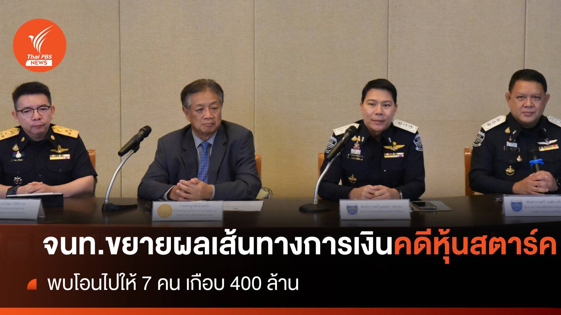 จนท.ขยายผลเส้นทางการเงินคดีหุ้นสตาร์ค พบโอนไปให้ 7 คนเกือบ 400 ล้าน