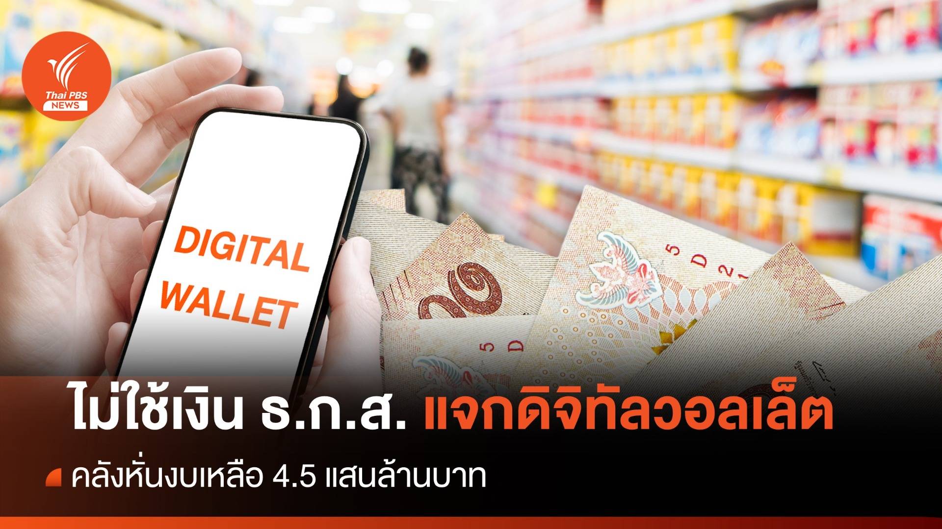 คลังถอยไม่ใช้เงิน ธ.ก.ส.แจกดิจิทัลวอลเล็ต หั่นงบเหลือ 4.5 แสนล้าน