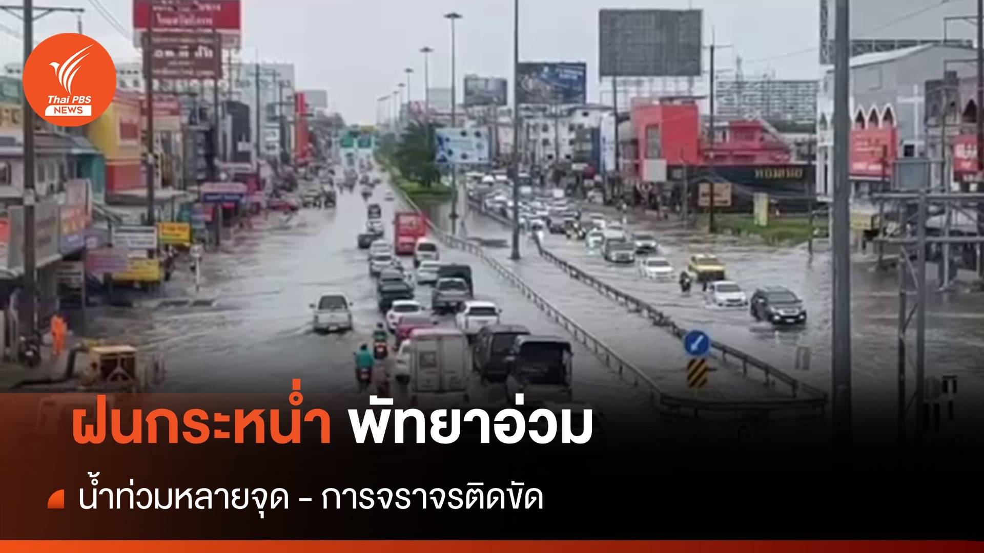 พัทยาอ่วม ฝนกระหน่ำ 3 ชั่วโมง น้ำท่วมหลายจุด - การจราจรติดขัด