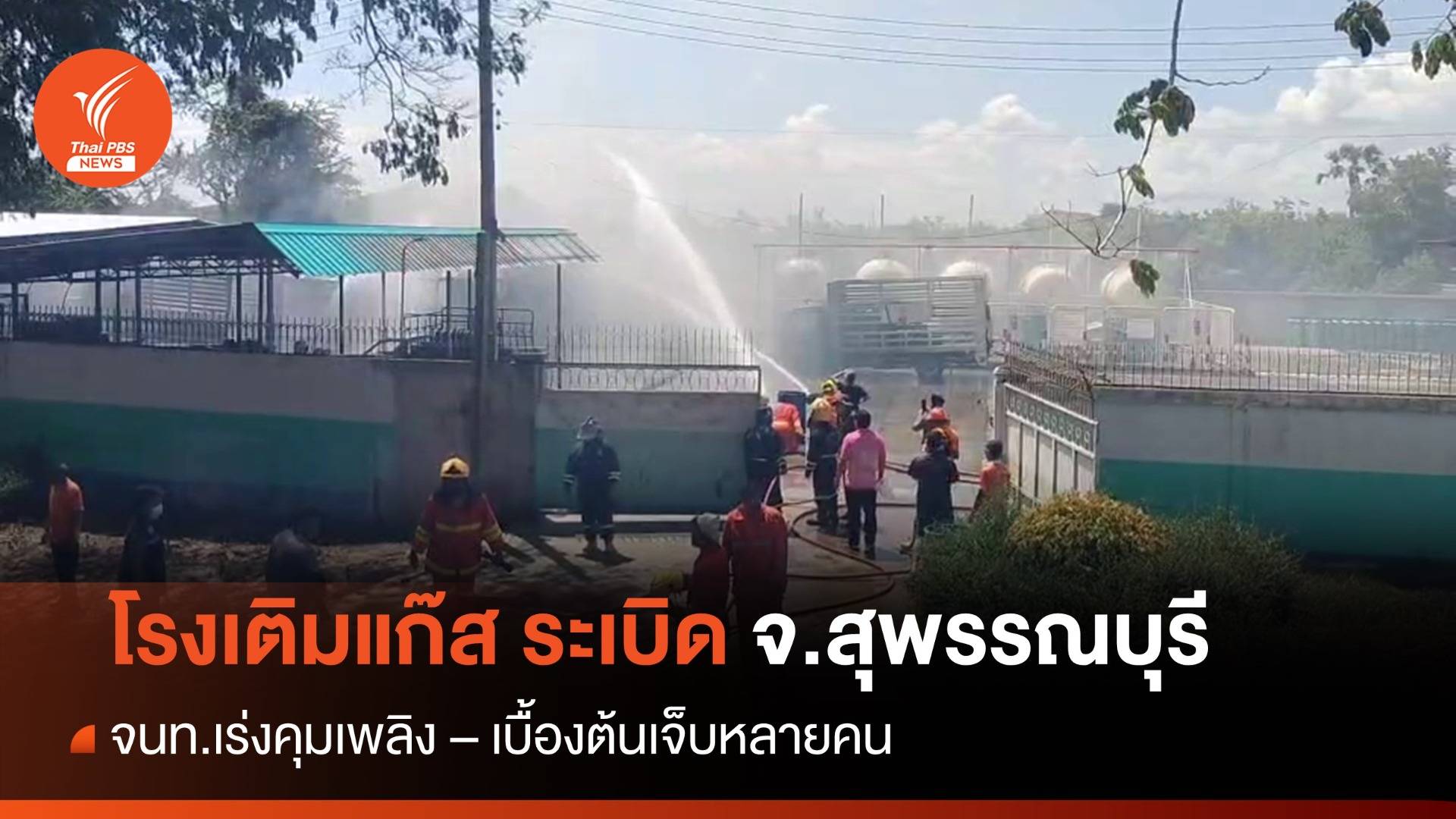 เกิดเหตุโรงเติมแก๊สระเบิด จ.สุพรรณบุรี - เจ็บหลายคน
