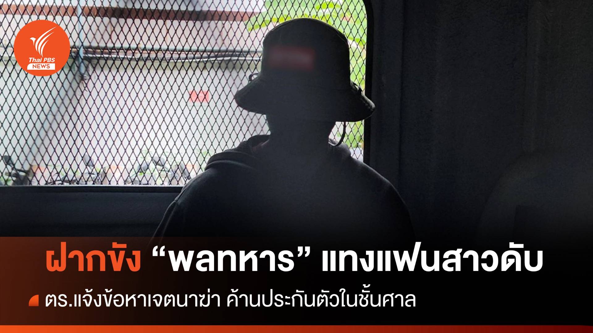 ฝากขัง "พลทหาร" แทงแฟนสาวดับ แจ้งข้อหาเจตนาฆ่า