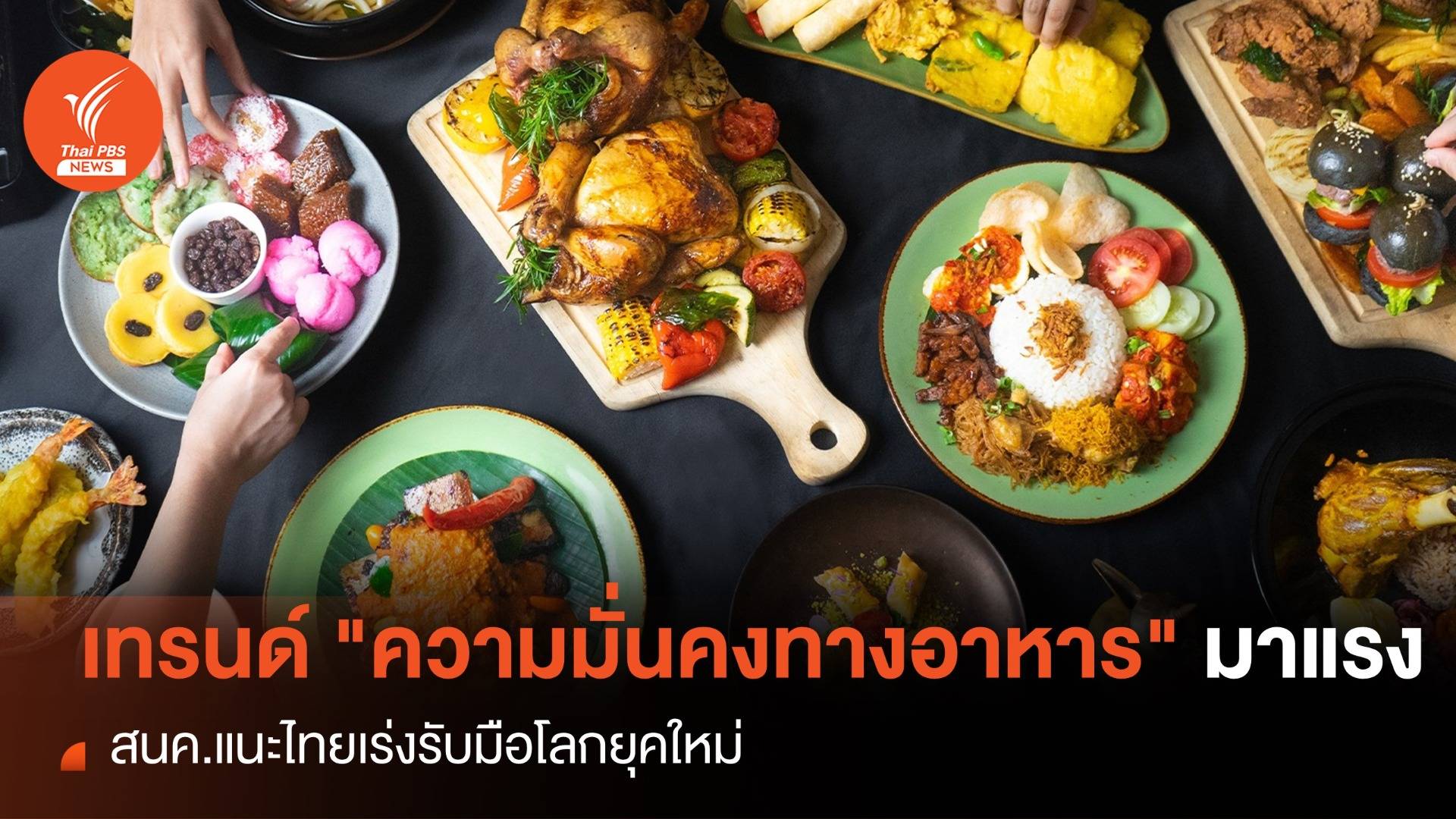 เทรนด์ "ความมั่นคงทางอาหาร" มาแรง ไทยเร่งรับมือโลกยุคใหม่