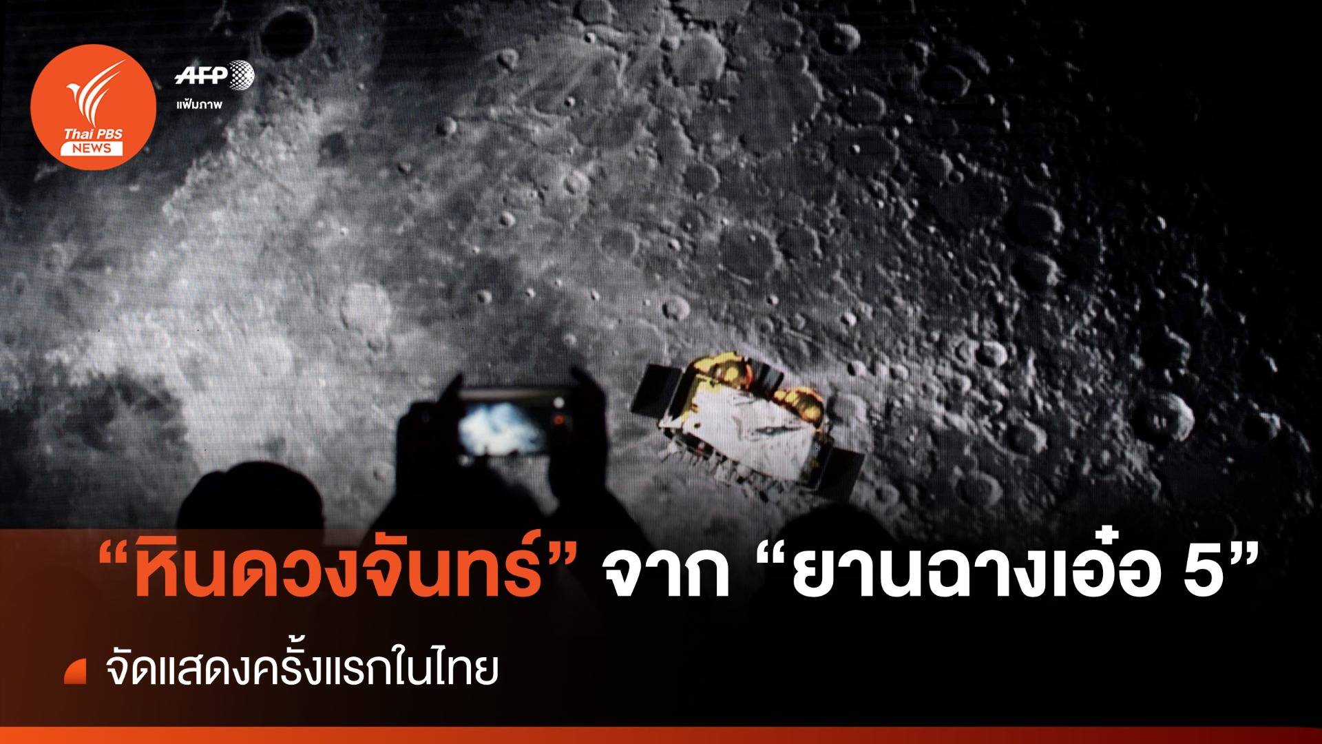 เปิดให้ชมใกล้ชิด สดร.จัดแสดง "หินดวงจันทร์" จาก "ยานฉางเอ๋อ 5" 