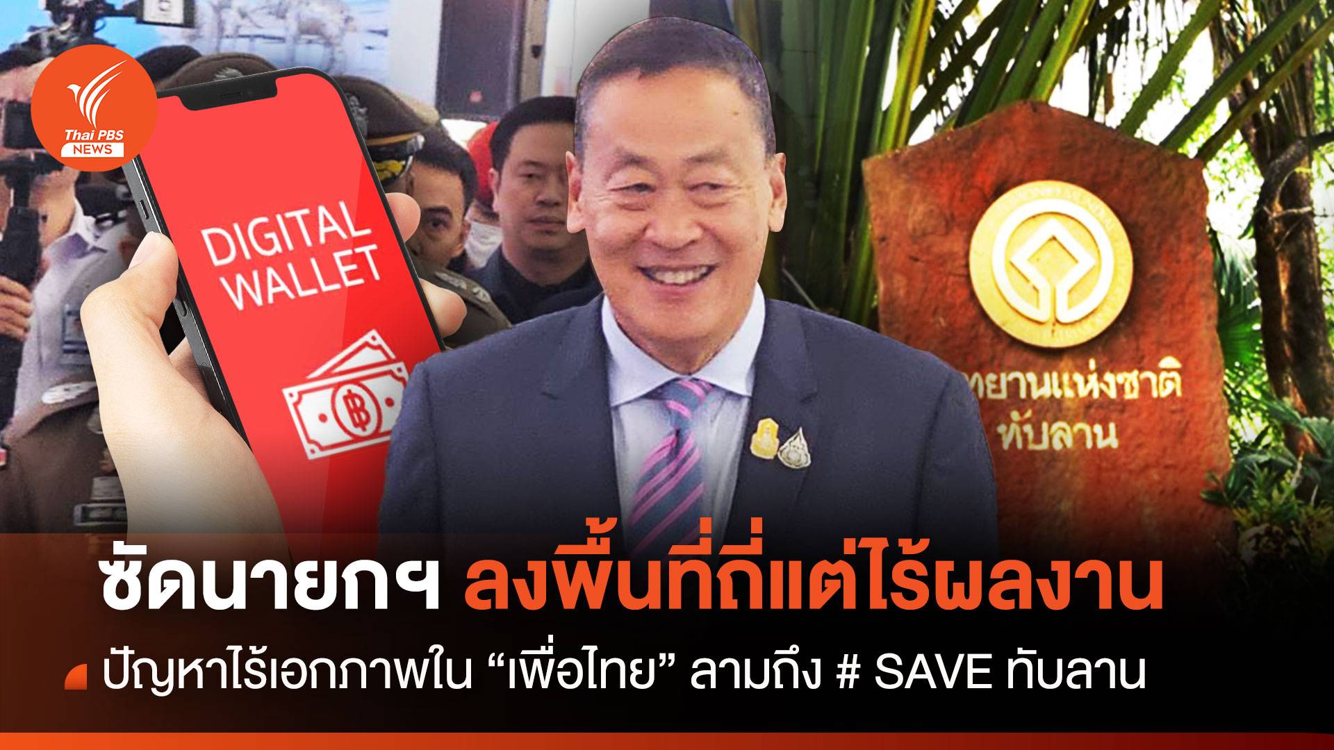 ซัดนายกฯ ลงพื้นที่ถี่แต่ไร้ผลงาน ปัญหาไร้เอกภาพใน “เพื่อไทย” ลามถึง # SAVE ทับลาน