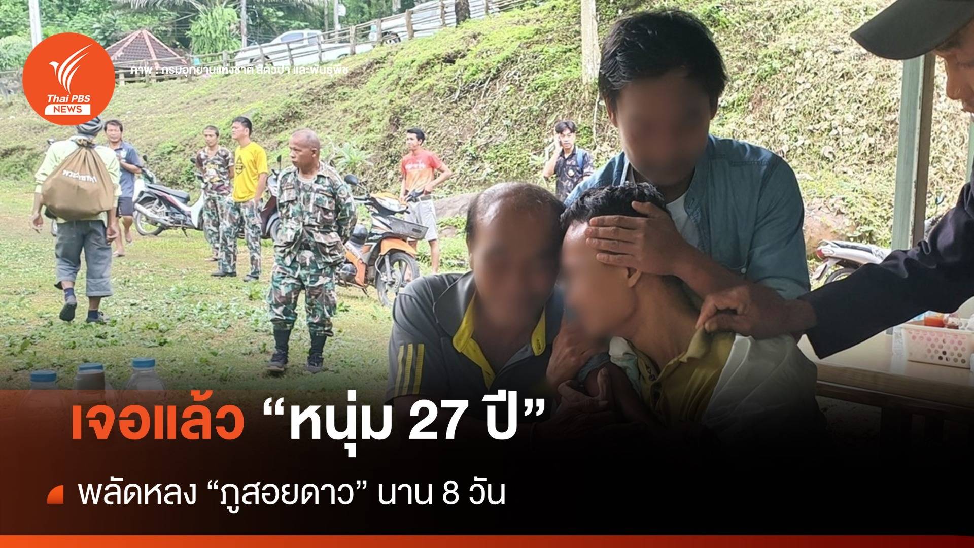 พบแล้ว หนุ่ม 27 ปี พลัดหลง "ภูสอยดาว" นาน 8 วัน
