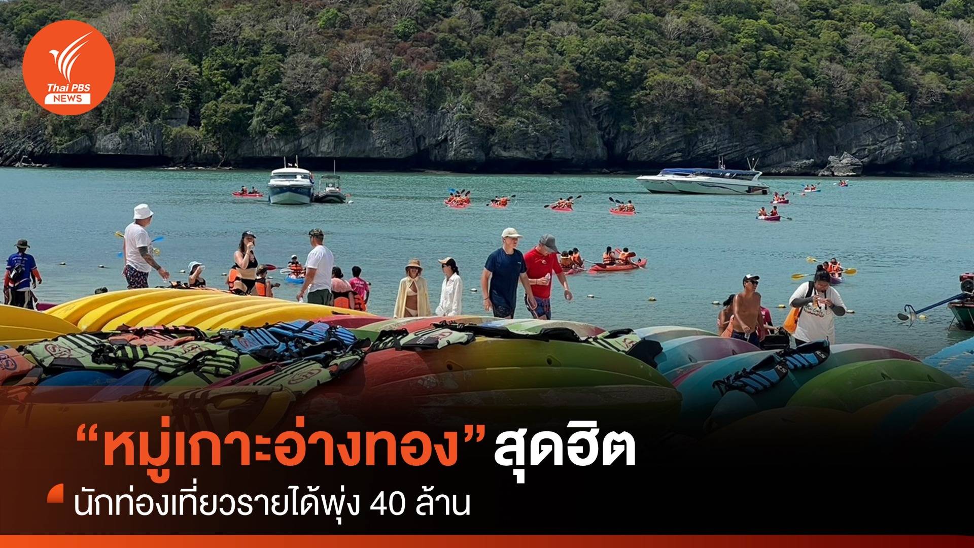 "หมู่เกาะอ่างทอง" สุดฮิตนักท่องเที่ยวรายได้พุ่ง 40 ล้าน