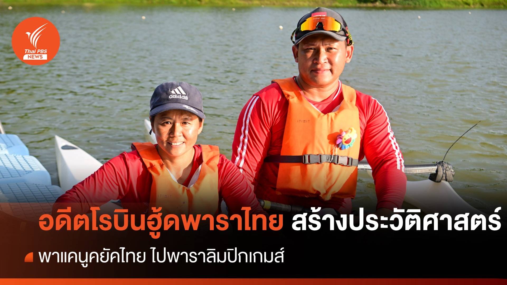 สองอดีตนักยิงธนูพาราไทย สร้างประวัติศาสตร์พาแคนูคยัคไทยไปพาราลิมปิกเกมส์