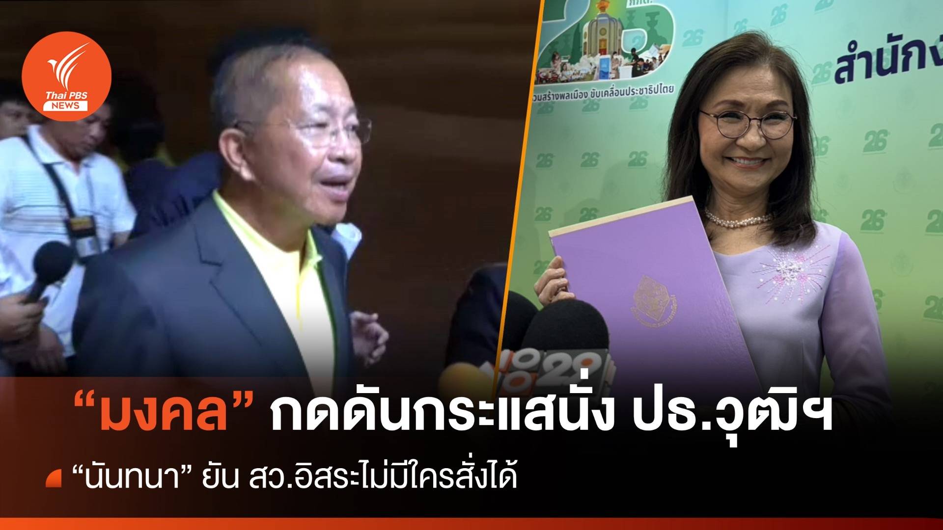 "มงคล" รับกดดันกระแสนั่ง ปธ.วุฒิฯ - "นันทนา" ยัน สว.อิสระไม่มีใครสั่งได้