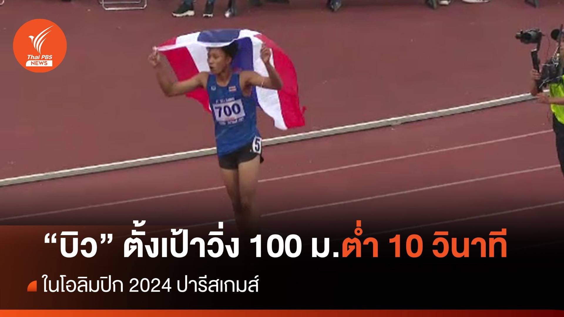 "ภูริพล" ตั้งเป้าทำสถิติวิ่ง 100 ม. ต่ำ 10 วินาที ในโอลิมปิก 2024 