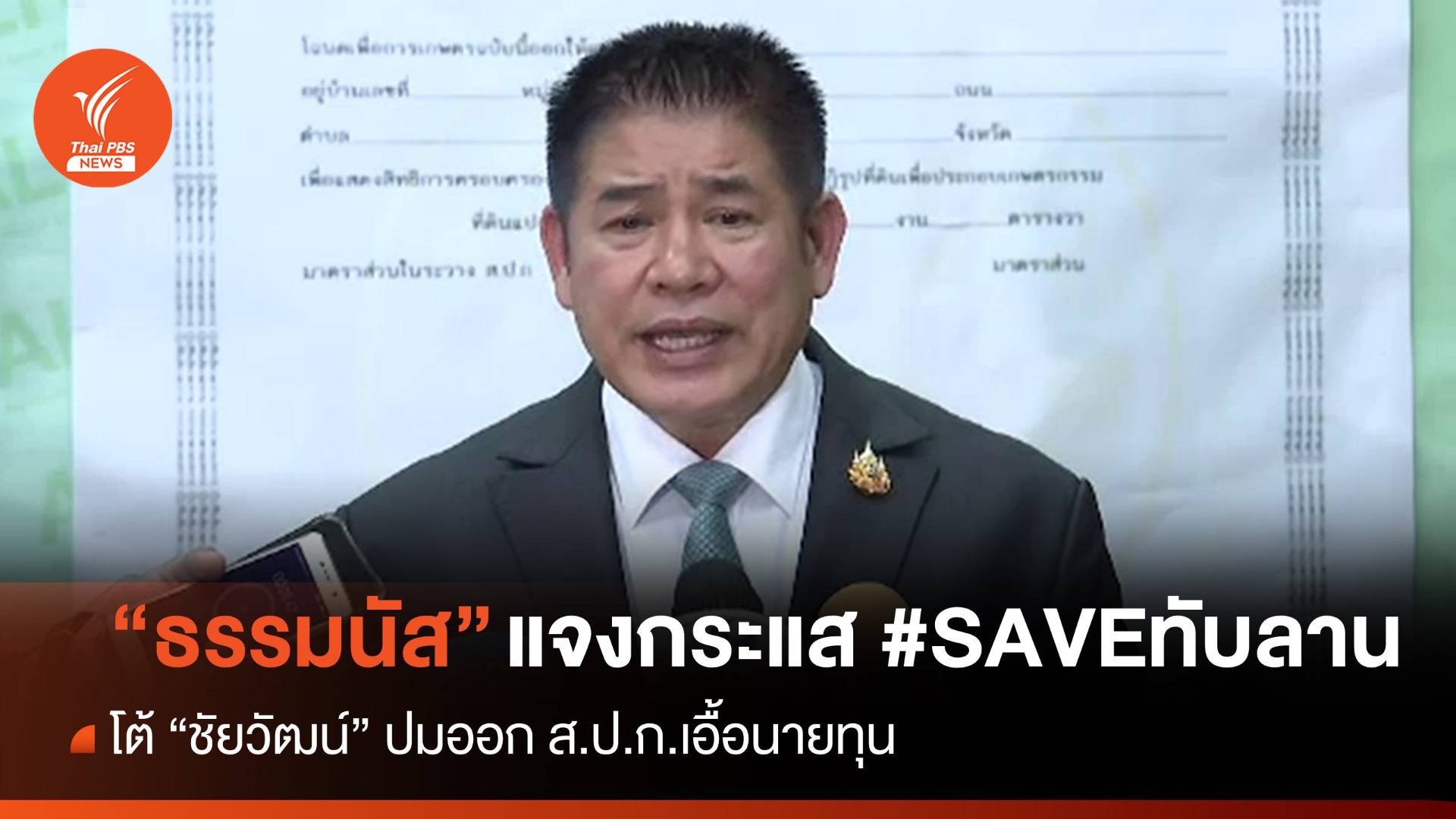 "ธรรมนัส" โต้ "ชัยวัฒน์" ปมออก ส.ป.ก.เอื้อนายทุน