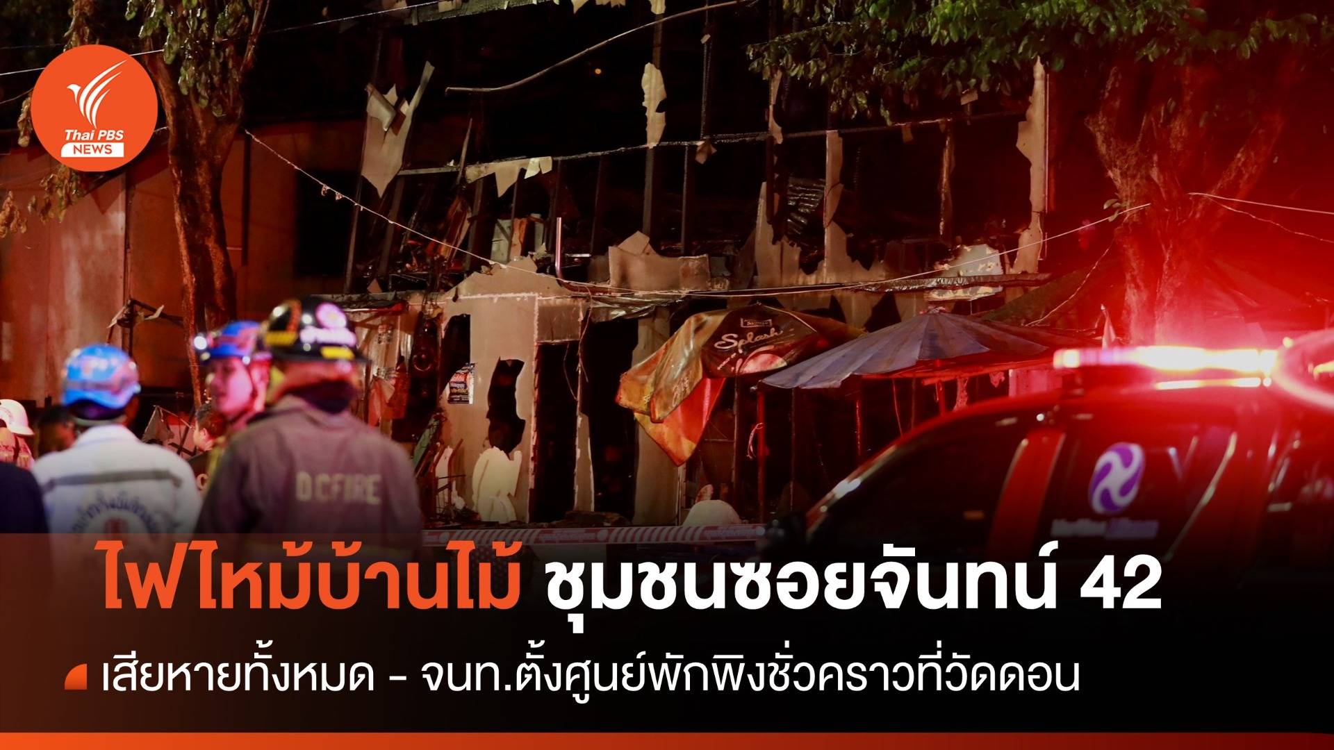 ไฟไหม้บ้านไม้ 2 ชั้น ชุมชนซอยจันทน์ 42 เพลิงเผาวอด