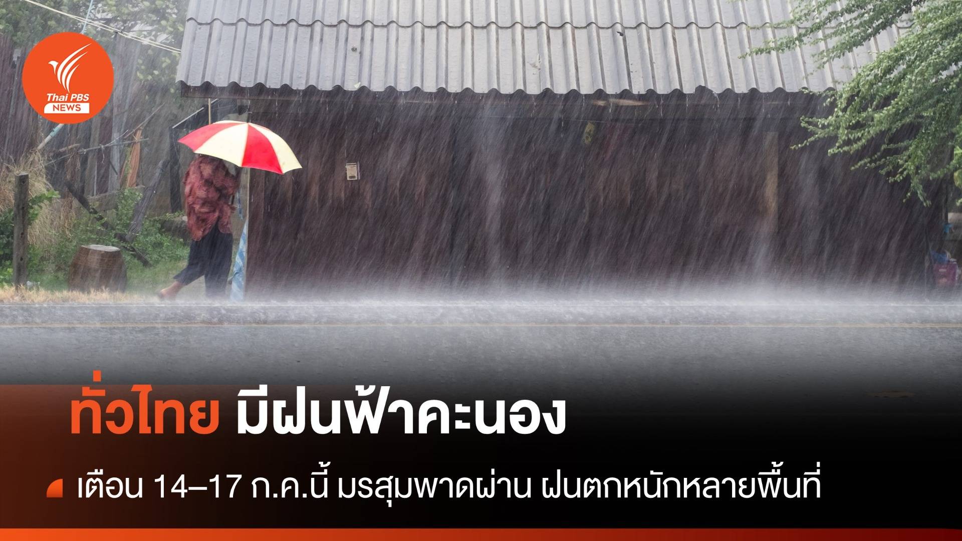 สภาพอากาศวันนี้ ทั่วไทยมีฝนฟ้าคะนอง เตือน 14–17 ก.ค.นี้ ฝนตกหนักหลายพื้นที่ 