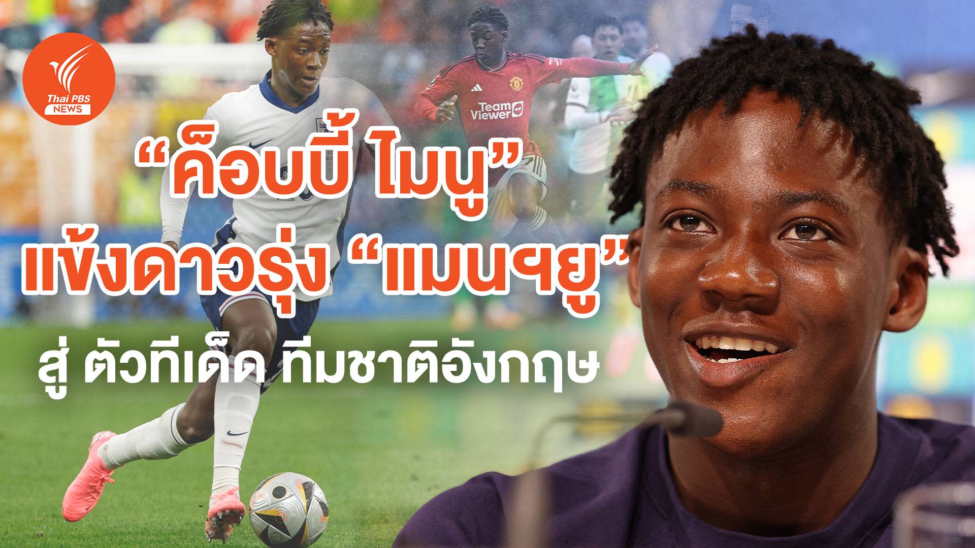 “ค็อบบี้ ไมนู” แข้งดาวรุ่ง "แมนฯยู" สู่ ตัวทีเด็ด ทีมชาติอังกฤษ