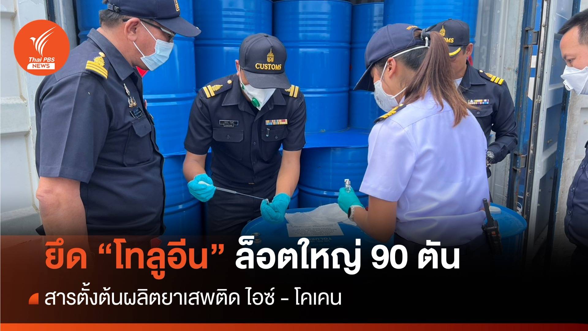 ยึด "โทลูอีน" สารตั้งต้นผลิตยาเสพติดล็อตใหญ่ 90 ตัน