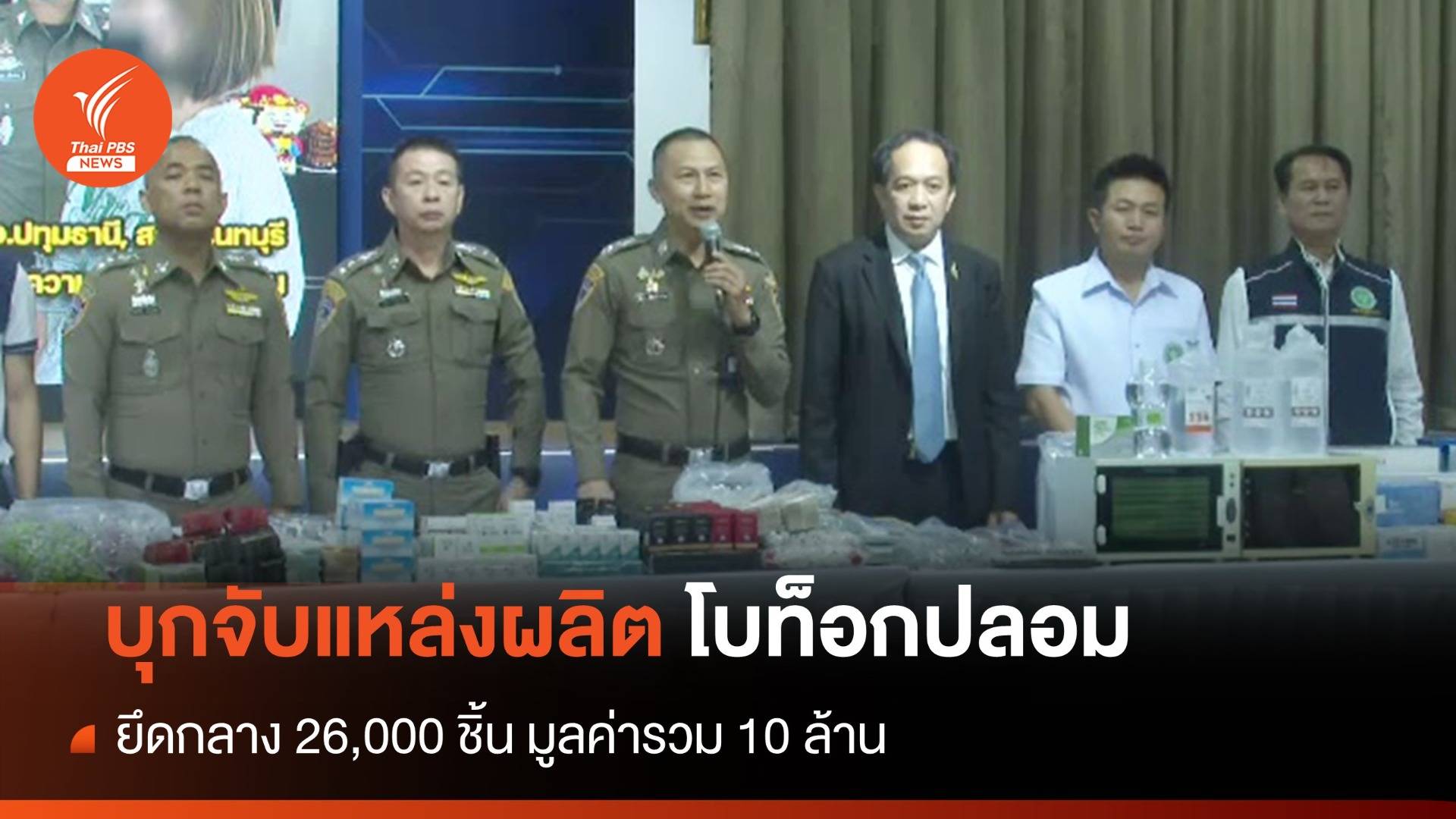 ปคบ.-อย. บุกจับแหล่งผลิตโบท็อกปลอม ยึดกลาง 26,000 ชิ้น