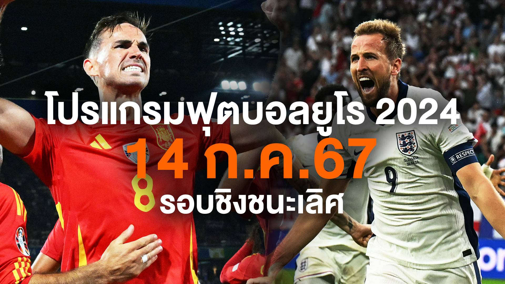 โปรแกรมฟุตบอลยูโร นัดชิงชนะเลิศ "อังกฤษ - สเปน" วันที่ 14 ก.ค.67 ตี 2