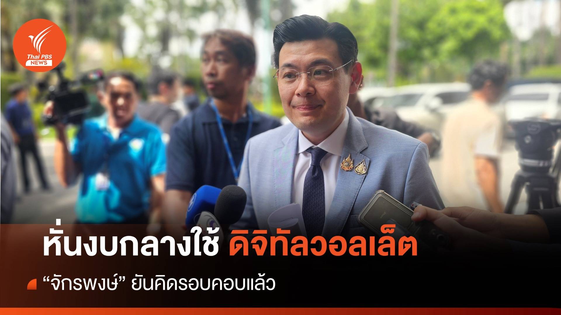 "จักรพงษ์" แจงหั่นงบกลาง 43,000 ล้าน ใช้ดิจิทัลวอลเล็ต