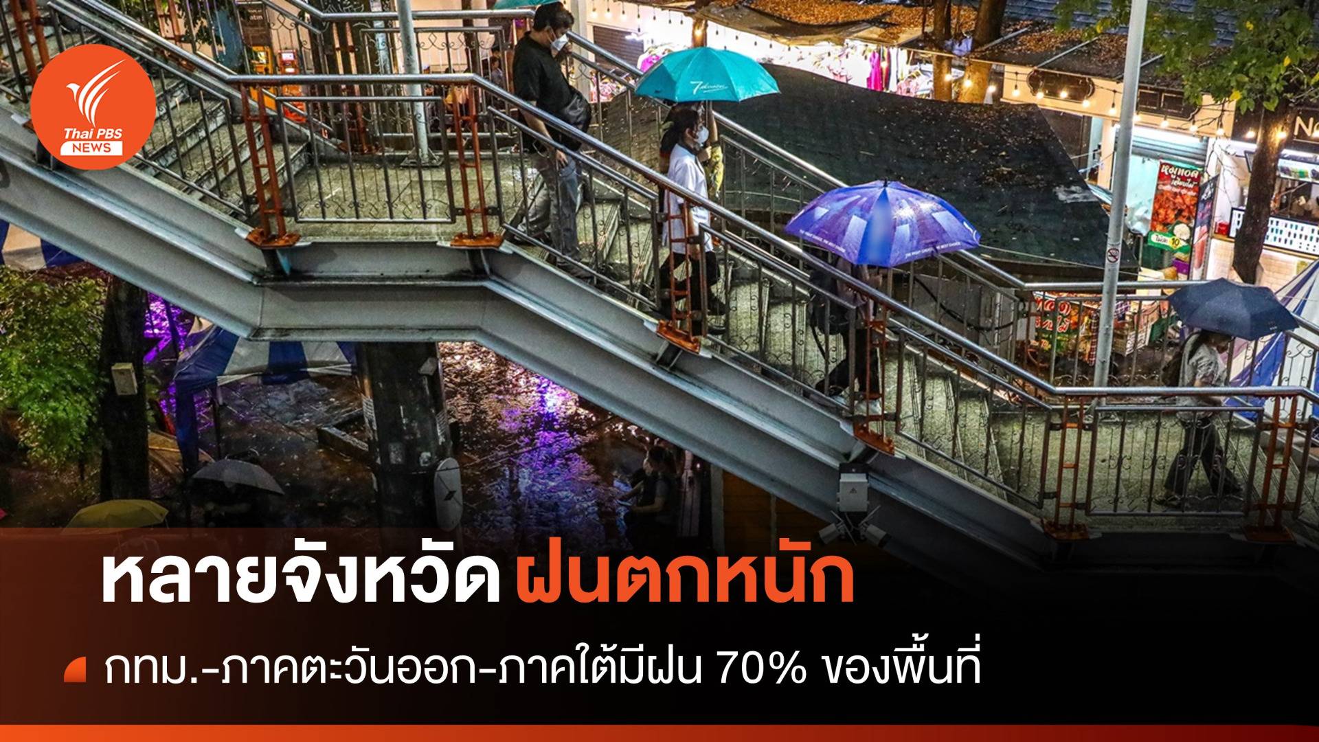 สภาพอากาศวันนี้ หลายจังหวัดฝนตกหนัก - กทม.มีฝน 70% ของพื้นที่