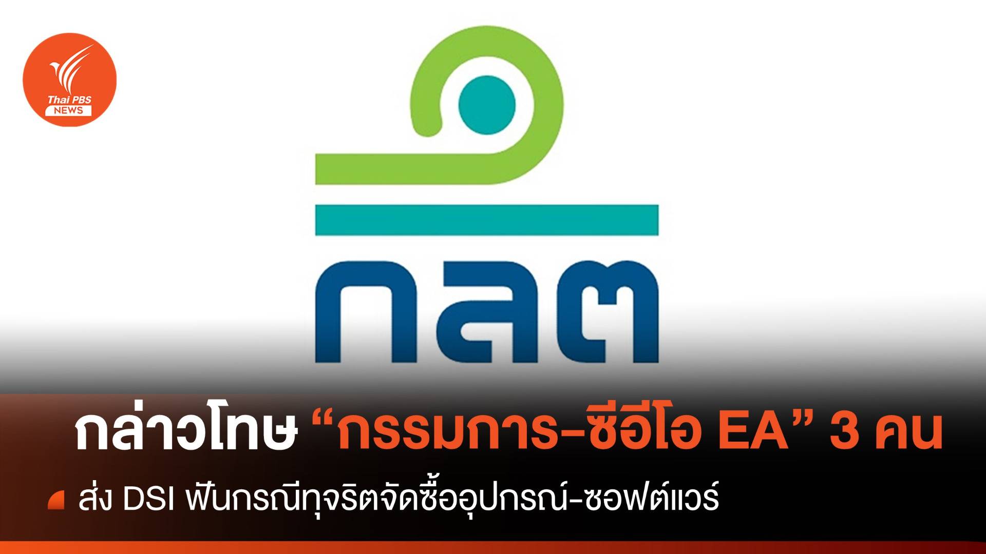 ก.ล.ต.กล่าวโทษ "กรรมการ-ผู้บริหาร EA" 3 คน กรณีทุจริตจัดซื้อฯ