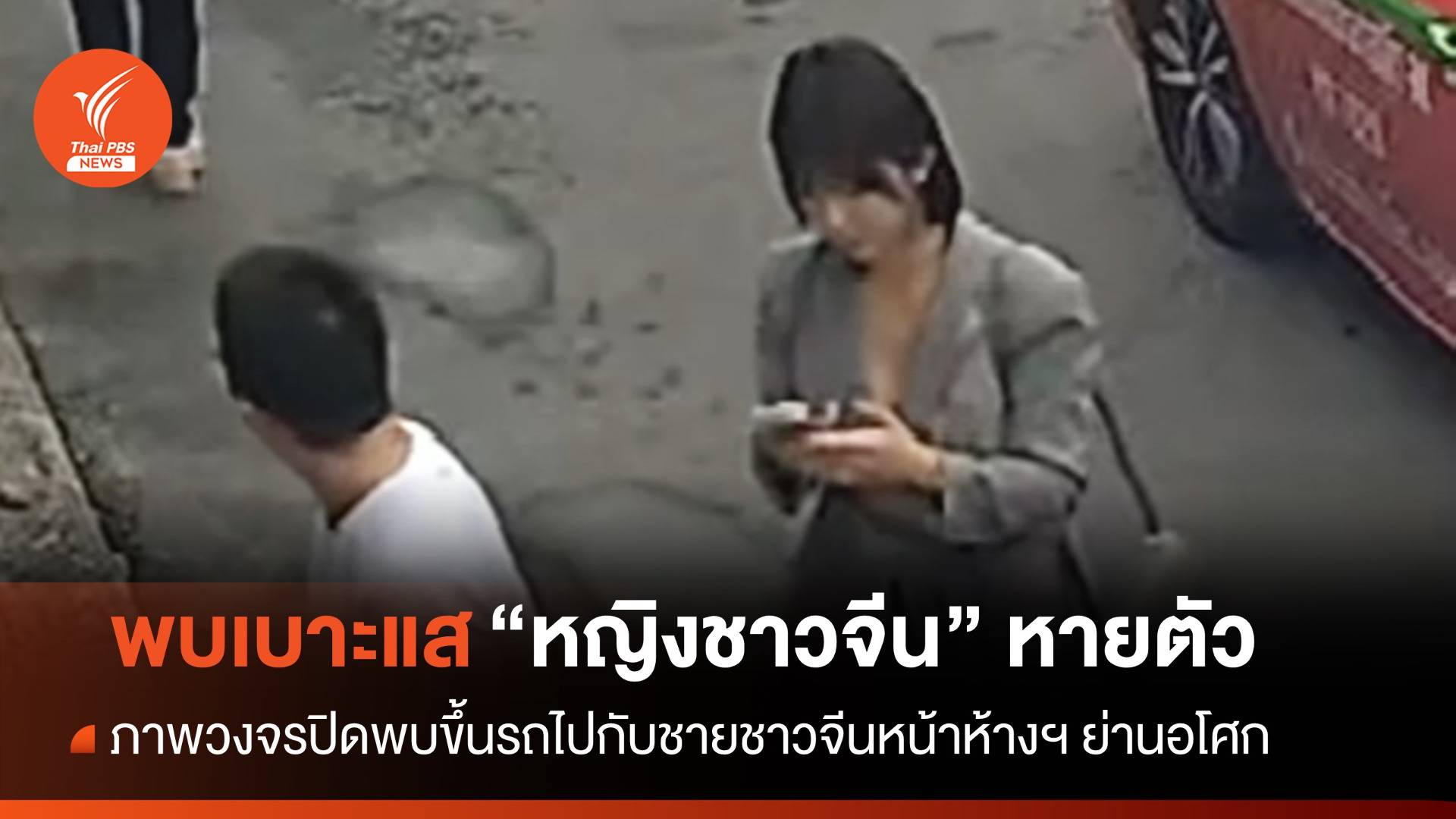 พบเบาะแส "หญิงชาวจีน" หายตัว ภาพวงจรปิดขึ้นรถไปกับชายชาวจีน